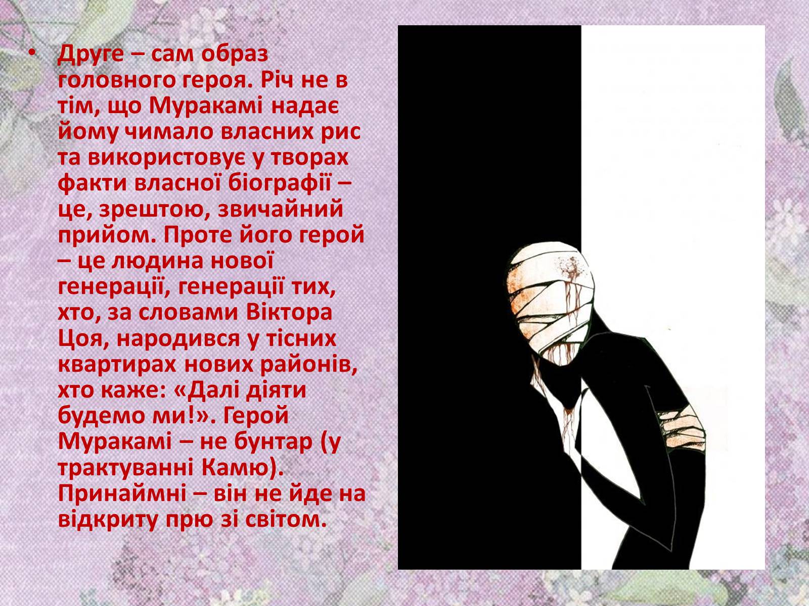 Презентація на тему «Харукі Муракамі» (варіант 1) - Слайд #11 Презентація на тему «Харукі Муракамі» (варіант 1) - Слайд #11