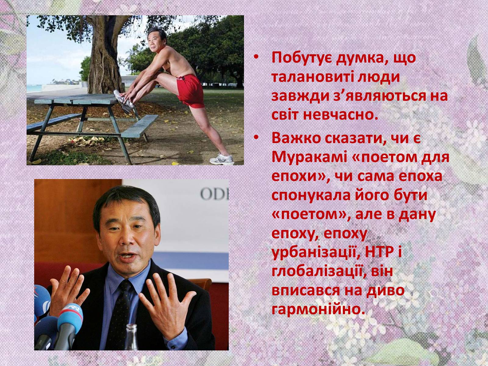 Презентація на тему «Харукі Муракамі» (варіант 1) - Слайд #8 Презентація на тему «Харукі Муракамі» (варіант 1) - Слайд #8