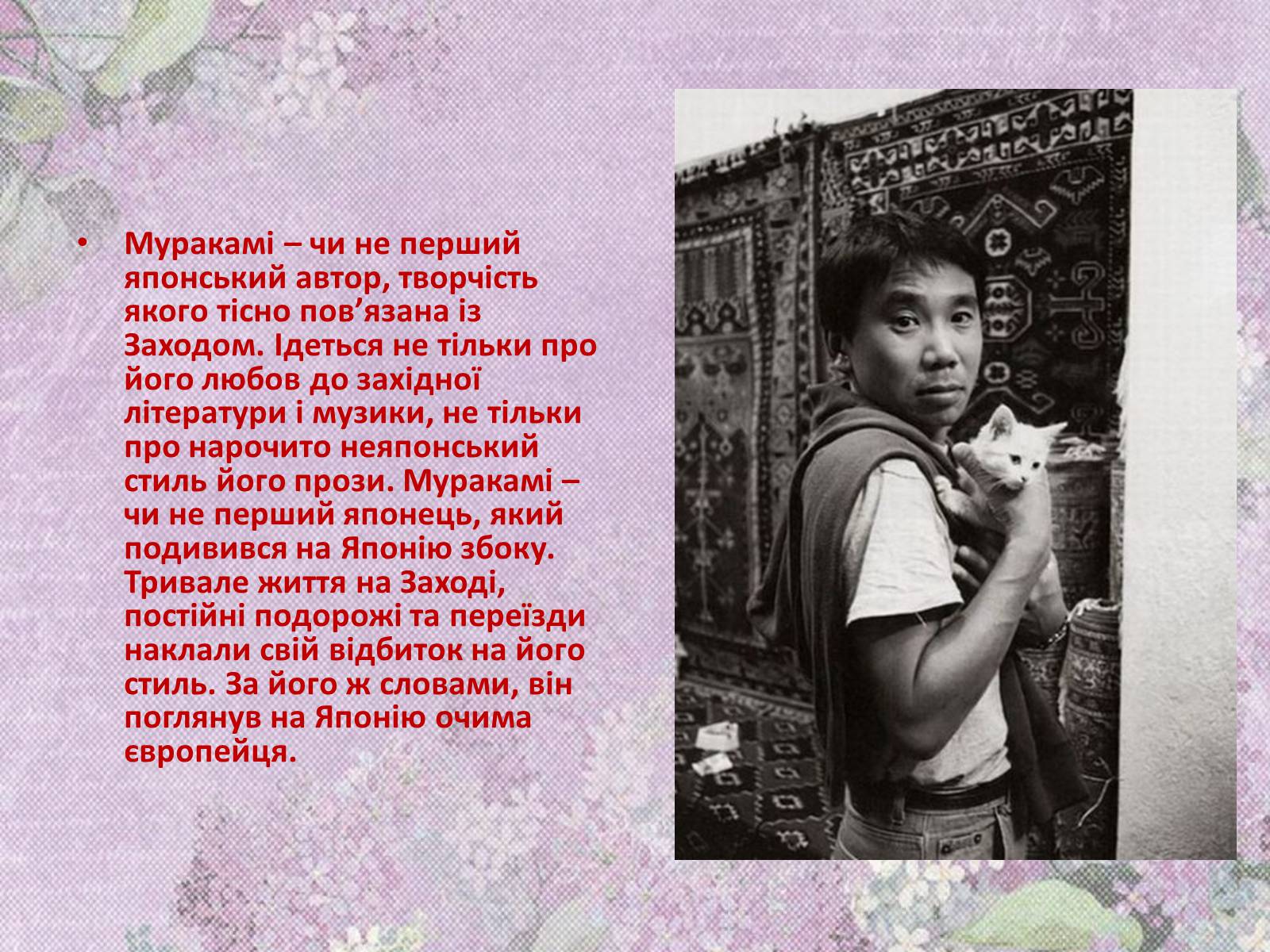 Презентація на тему «Харукі Муракамі» (варіант 1) - Слайд #9 Презентація на тему «Харукі Муракамі» (варіант 1) - Слайд #9