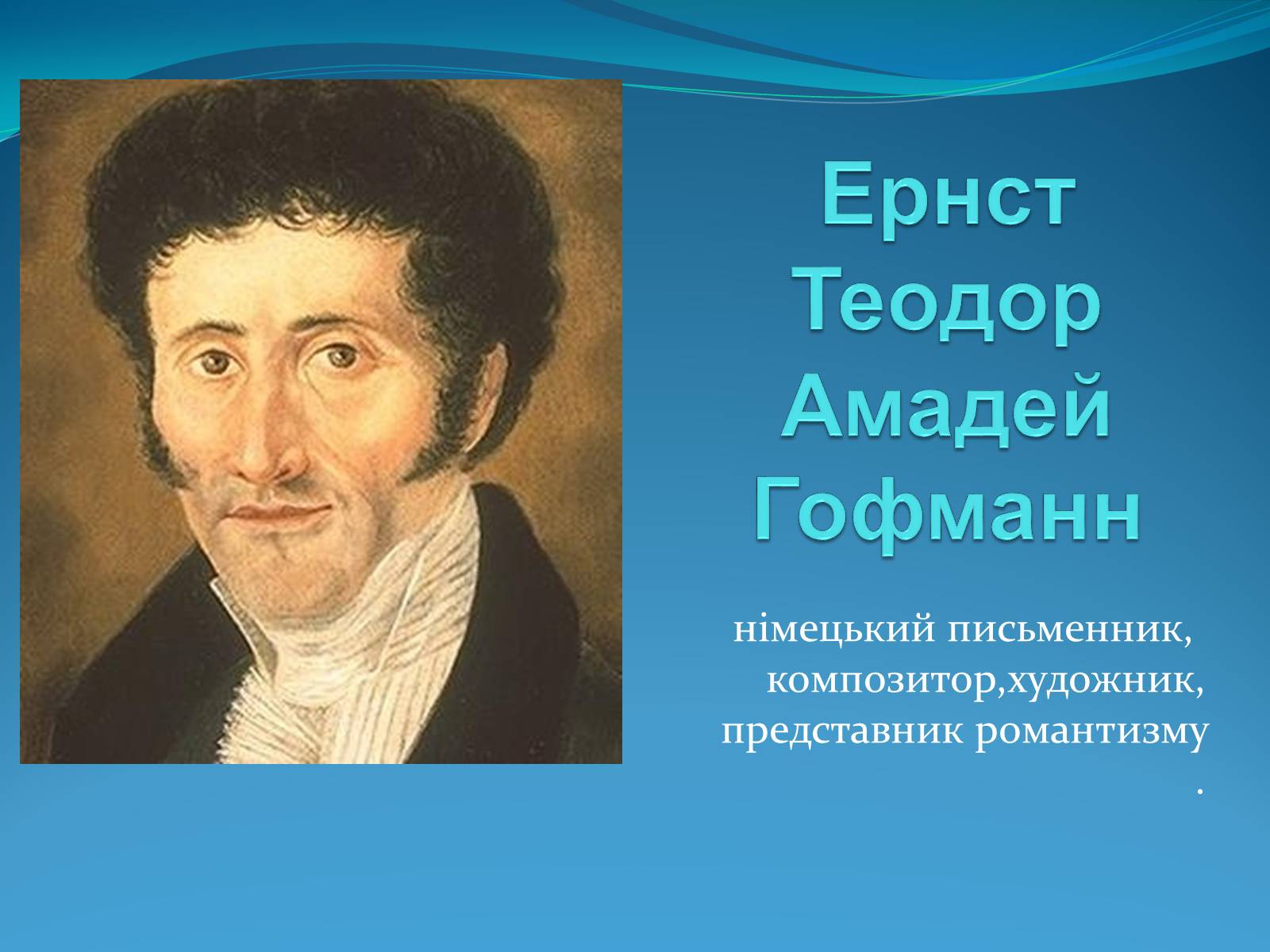 Презентація на тему «Ернст Теодор Амадей Гофманн» - Слайд #1 Презентація на тему «Ернст Теодор Амадей Гофманн» - Слайд #1