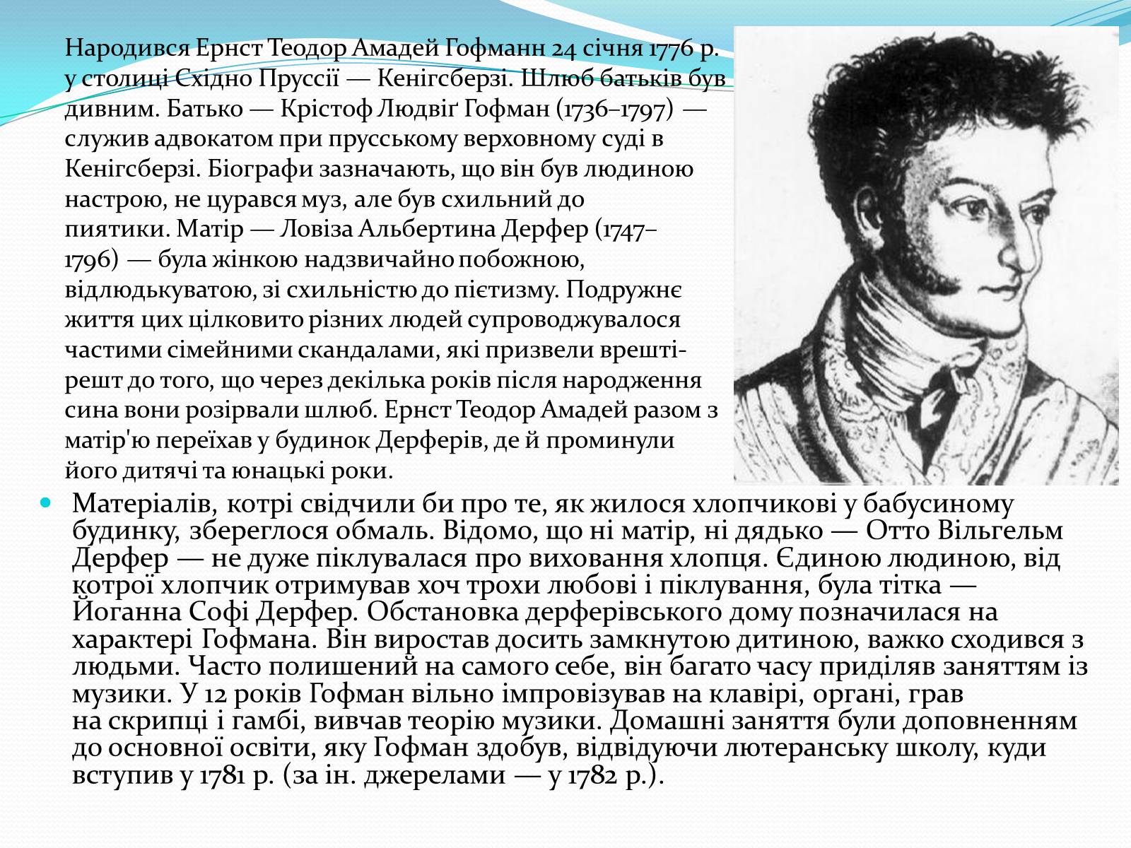 Презентація на тему «Ернст Теодор Амадей Гофманн» - Слайд #2 Презентація на тему «Ернст Теодор Амадей Гофманн» - Слайд #2