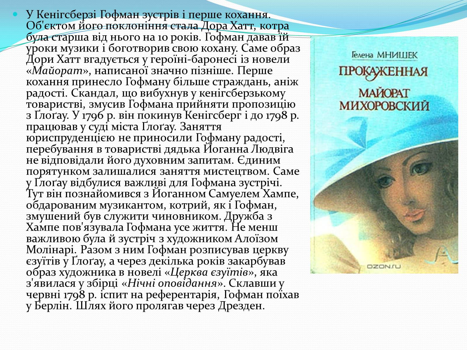 Презентація на тему «Ернст Теодор Амадей Гофманн» - Слайд #3 Презентація на тему «Ернст Теодор Амадей Гофманн» - Слайд #3