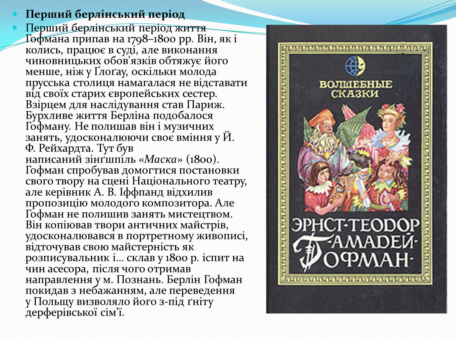 Презентація на тему «Ернст Теодор Амадей Гофманн» - Слайд #4 Презентація на тему «Ернст Теодор Амадей Гофманн» - Слайд #4