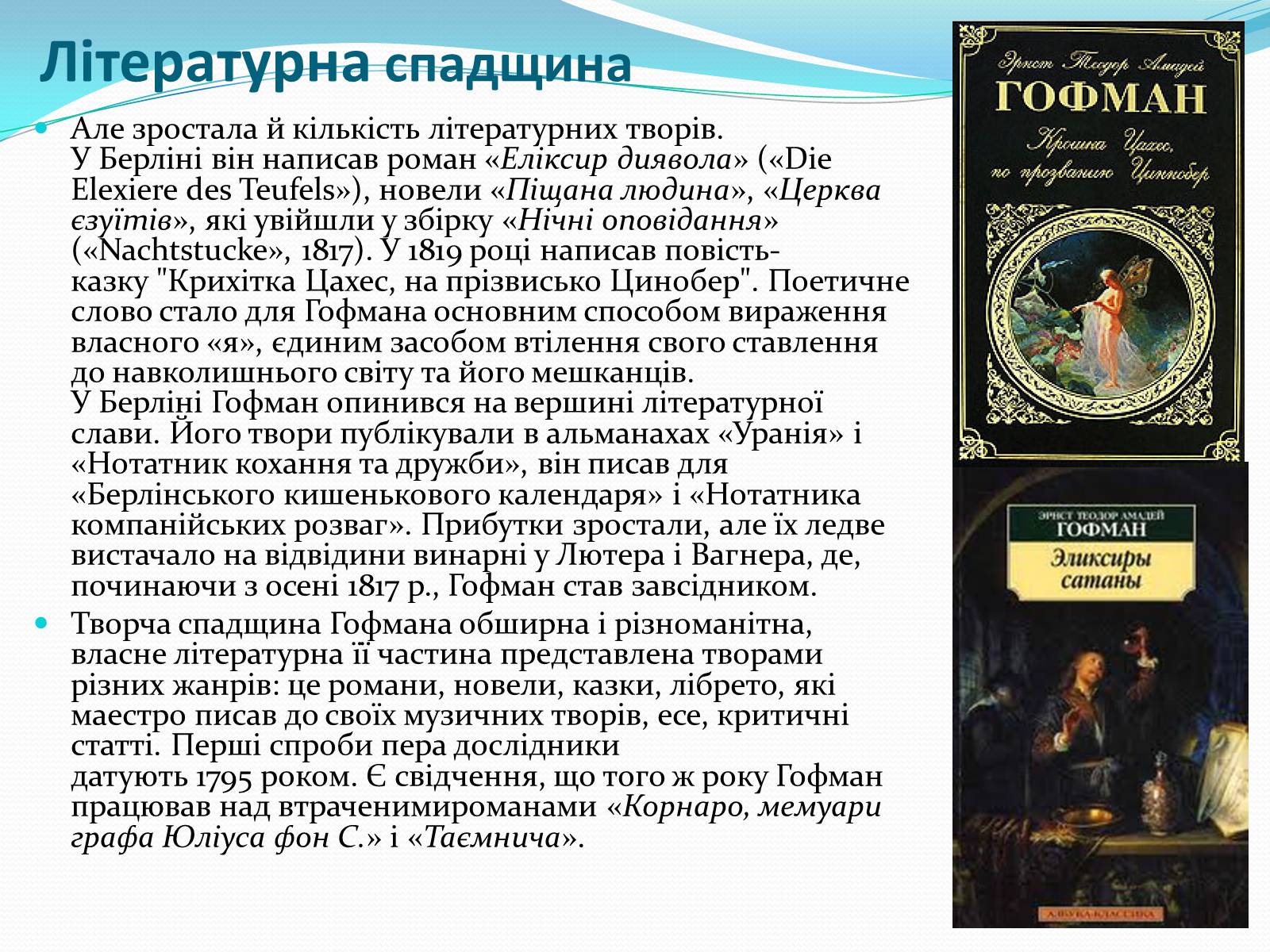 Презентація на тему «Ернст Теодор Амадей Гофманн» - Слайд #6 Презентація на тему «Ернст Теодор Амадей Гофманн» - Слайд #6