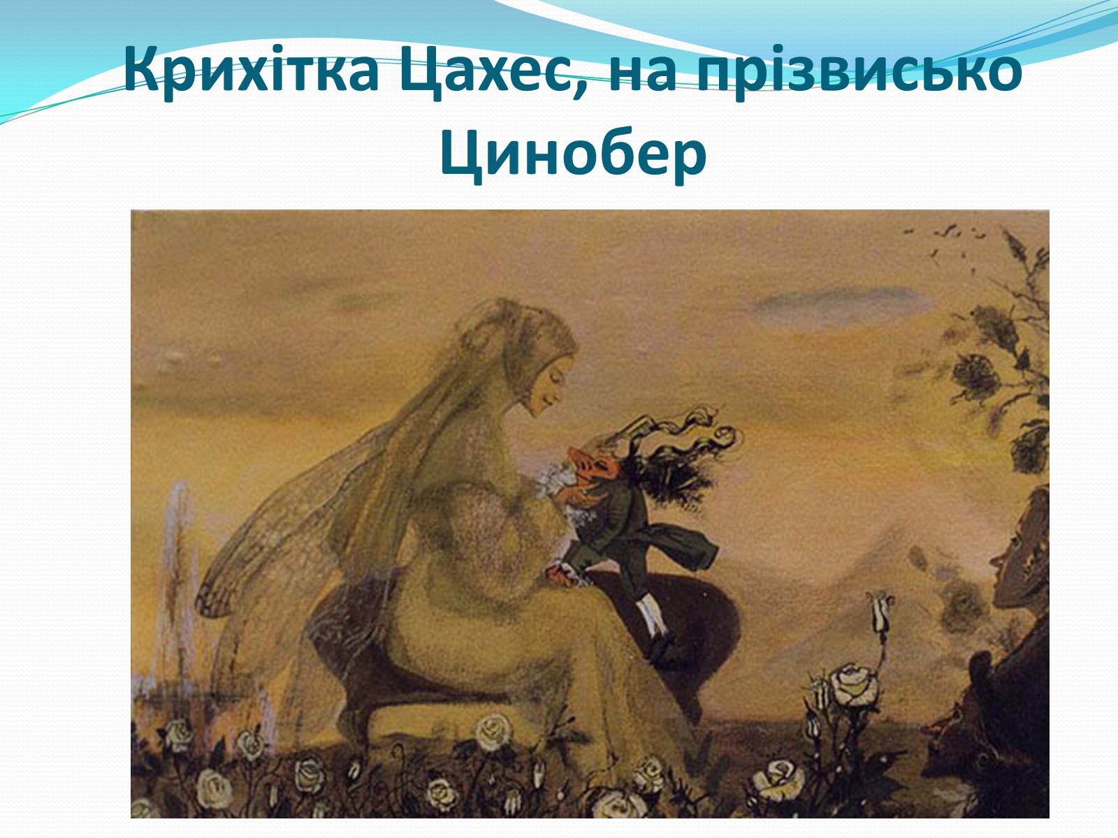 Презентація на тему «Ернст Теодор Амадей Гофманн» - Слайд #7 Презентація на тему «Ернст Теодор Амадей Гофманн» - Слайд #7