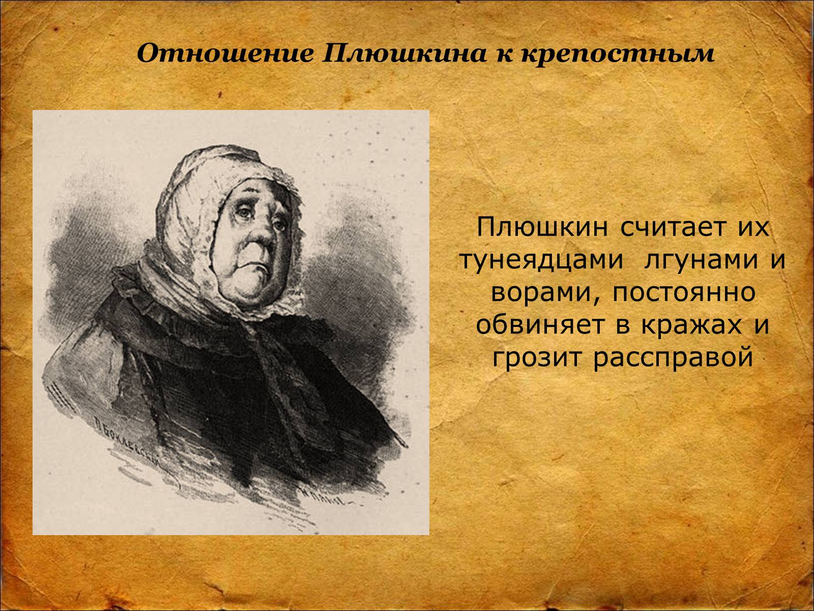 Презентація на тему «Мёртвые Души Н.В. Гоголь» - Слайд #11 Презентація на тему «Мёртвые Души Н.В. Гоголь» - Слайд #11