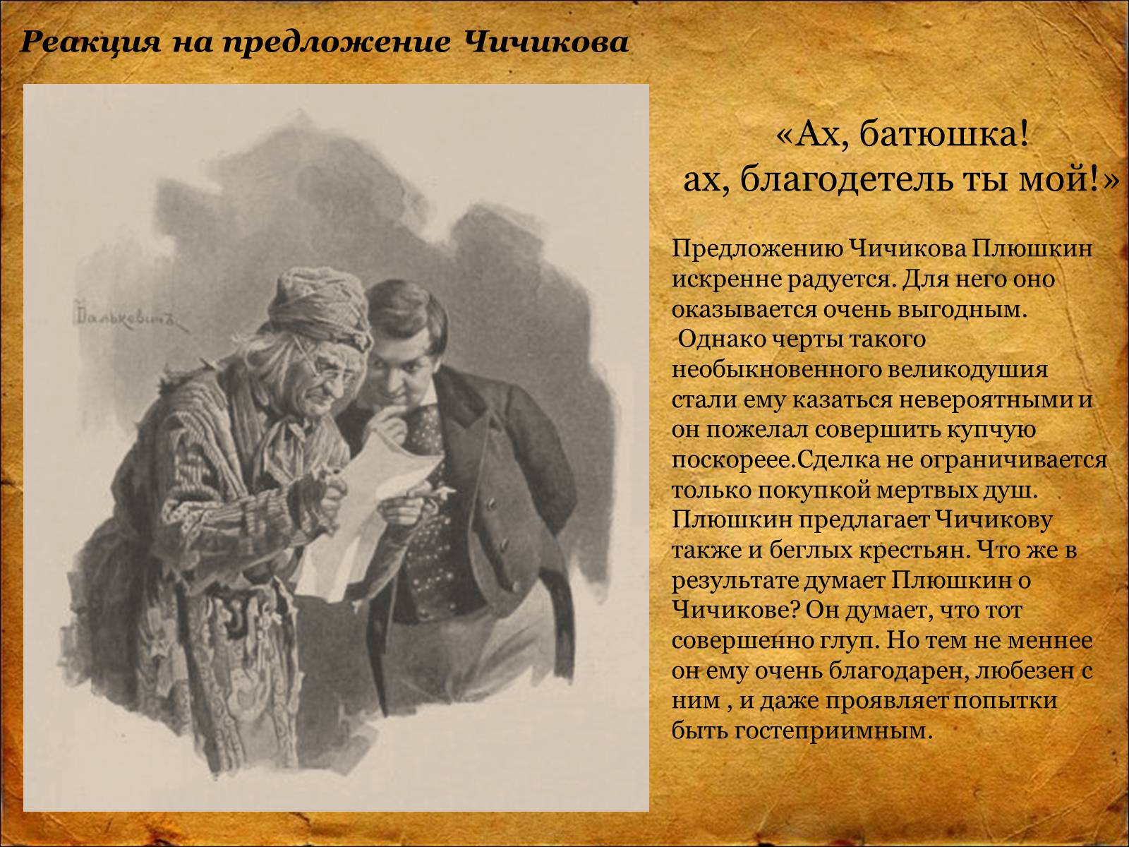 Презентація на тему «Мёртвые Души Н.В. Гоголь» - Слайд #12 Презентація на тему «Мёртвые Души Н.В. Гоголь» - Слайд #12