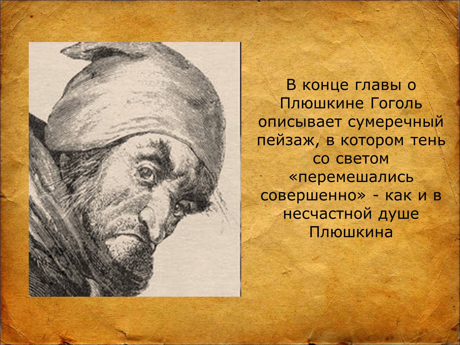 Презентація на тему «Мёртвые Души Н.В. Гоголь» - Слайд #13 Презентація на тему «Мёртвые Души Н.В. Гоголь» - Слайд #13