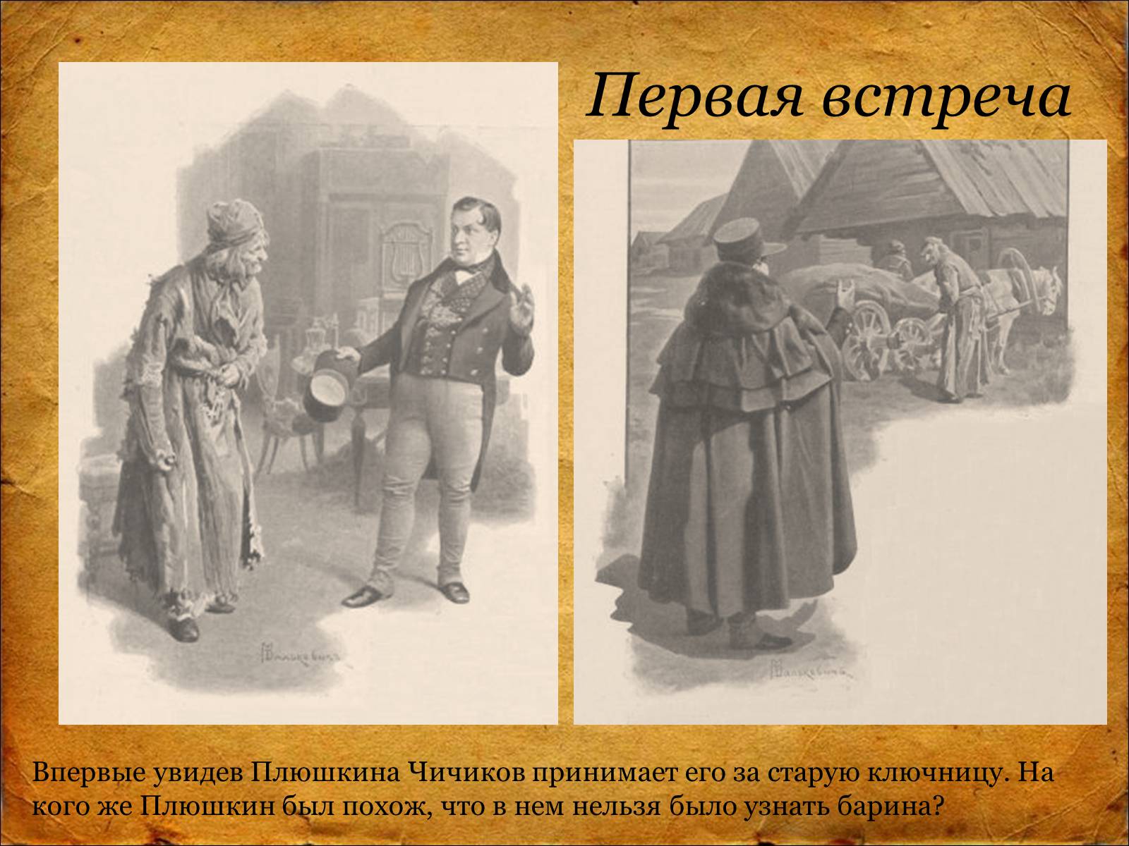 Презентація на тему «Мёртвые Души Н.В. Гоголь» - Слайд #5 Презентація на тему «Мёртвые Души Н.В. Гоголь» - Слайд #5