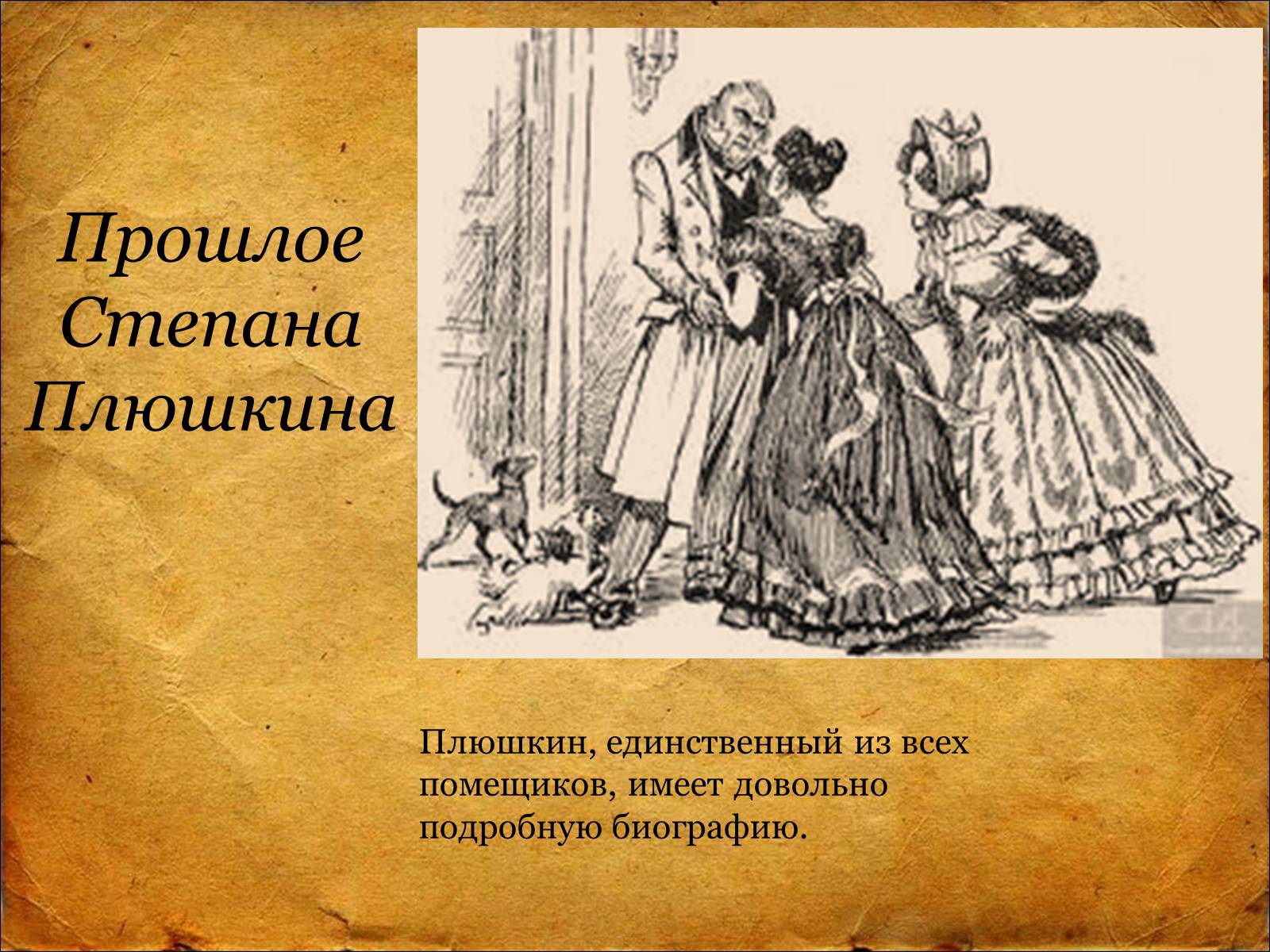 Презентація на тему «Мёртвые Души Н.В. Гоголь» - Слайд #8 Презентація на тему «Мёртвые Души Н.В. Гоголь» - Слайд #8