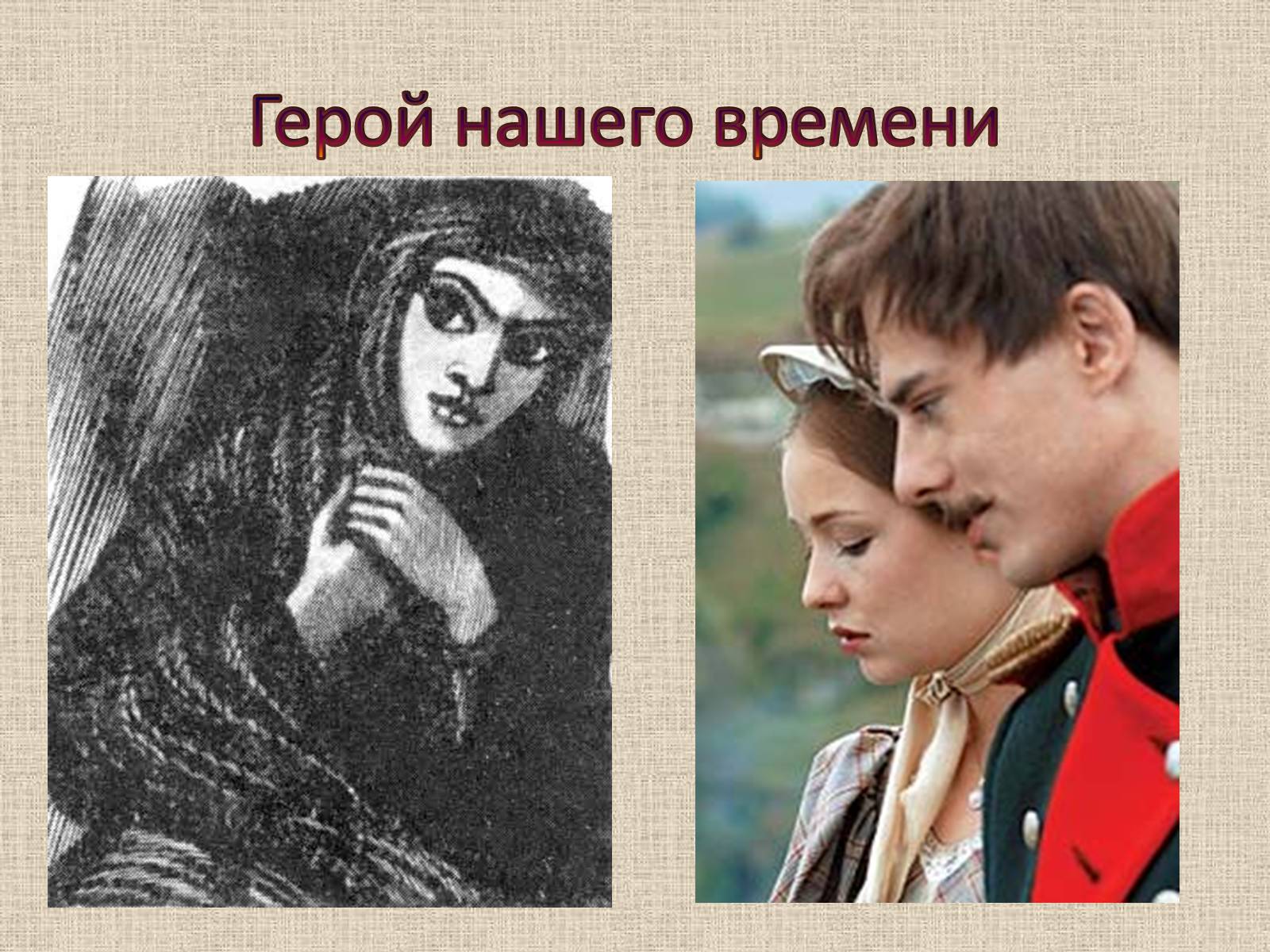 Презентація на тему «Герой нашего времени» - Слайд #1 Презентація на тему «Герой нашего времени» - Слайд #1