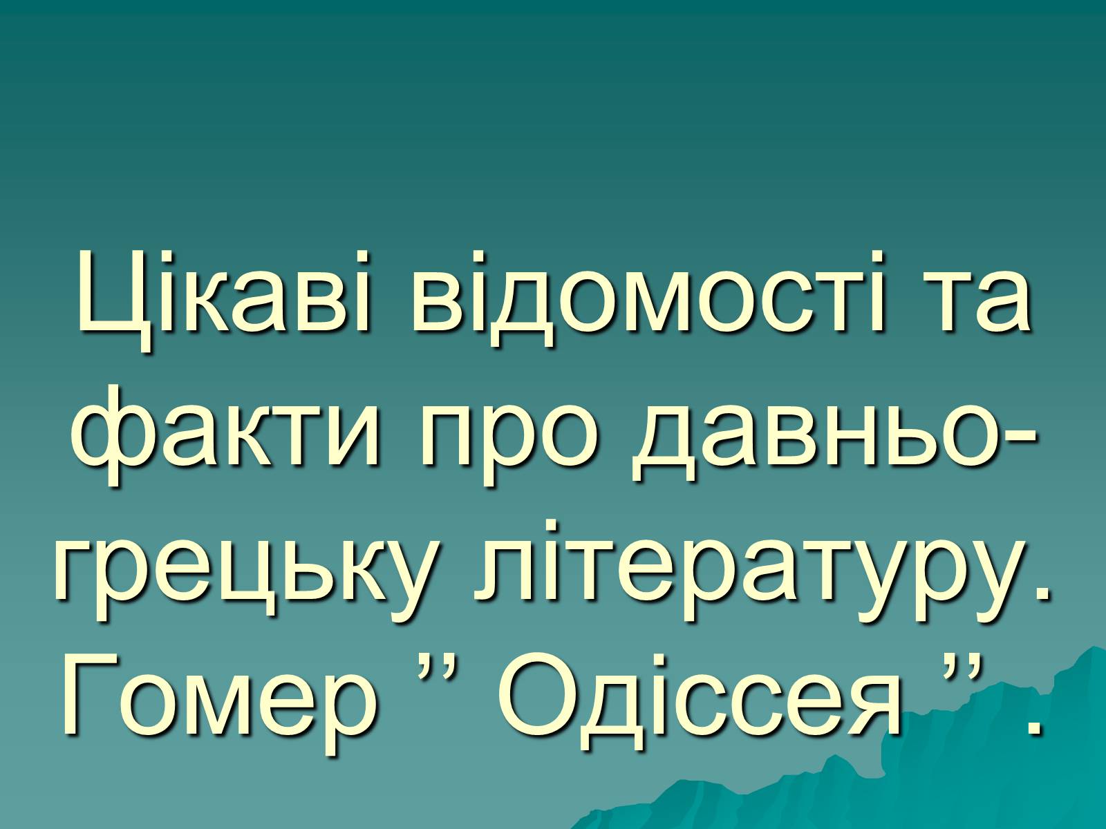 Презентація на тему «Гомер Одісея» - Слайд #1 Презентація на тему «Гомер Одісея» - Слайд #1