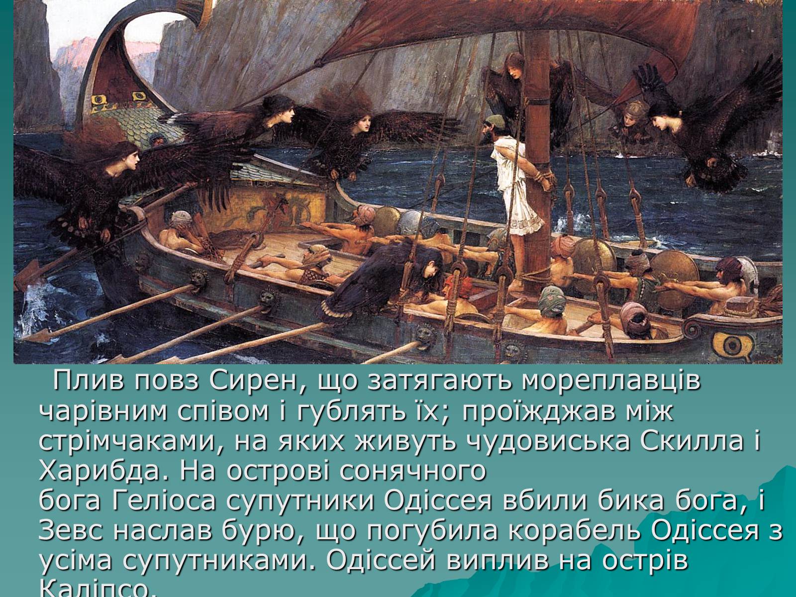Презентація на тему «Гомер Одісея» - Слайд #10 Презентація на тему «Гомер Одісея» - Слайд #10