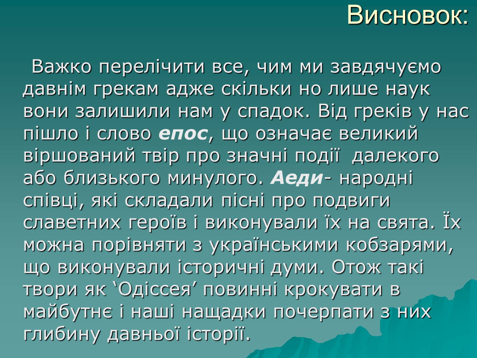 Презентація на тему «Гомер Одісея» - Слайд #13 Презентація на тему «Гомер Одісея» - Слайд #13