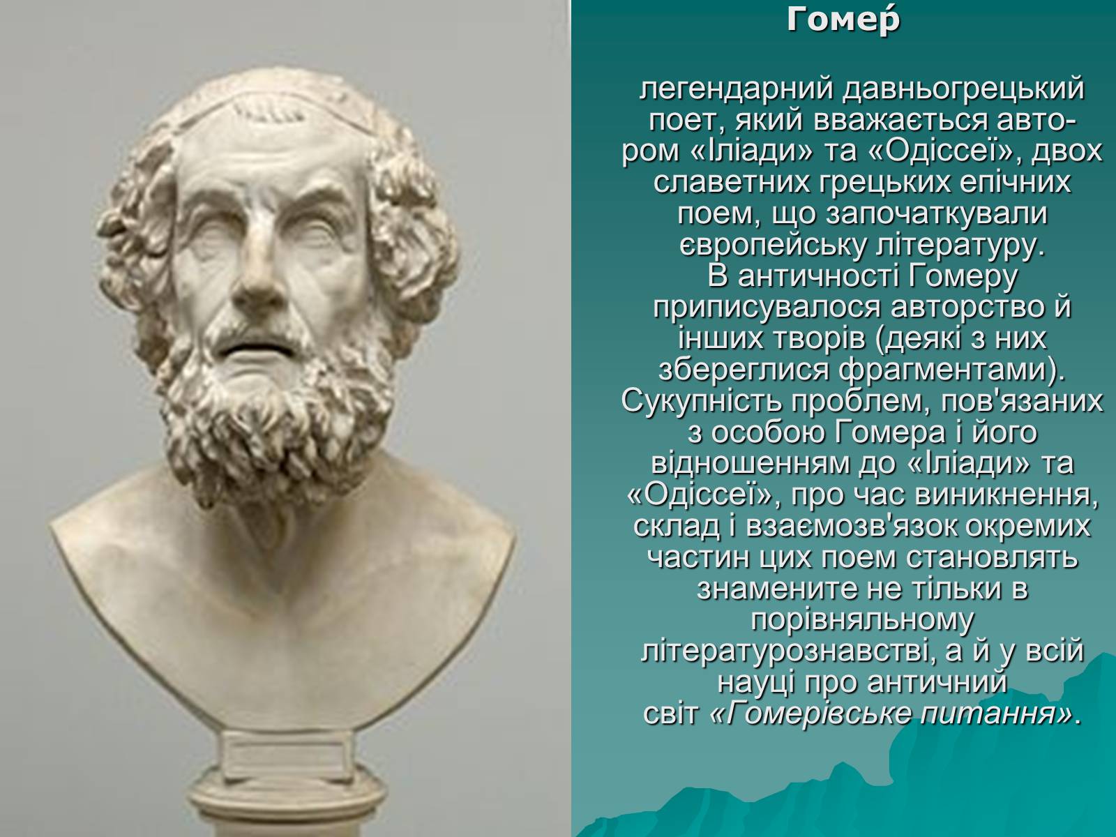 Презентація на тему «Гомер Одісея» - Слайд #2 Презентація на тему «Гомер Одісея» - Слайд #2