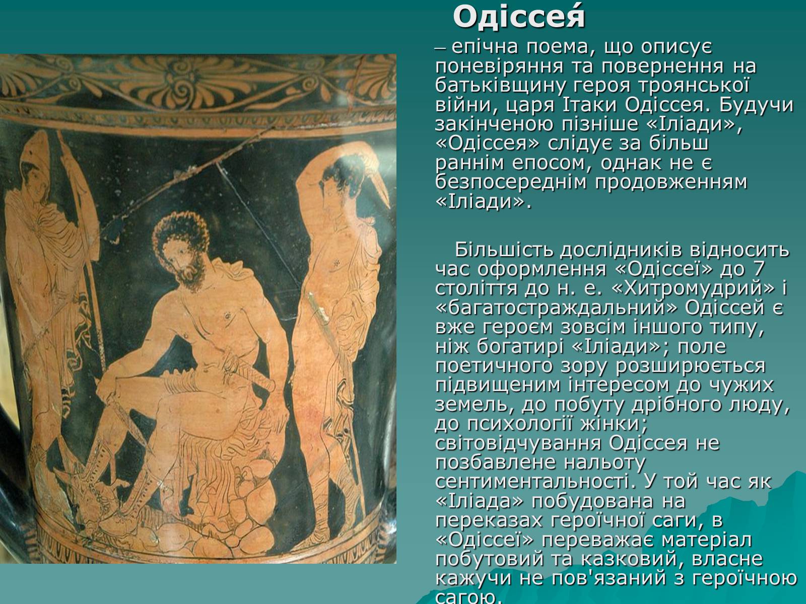 Презентація на тему «Гомер Одісея» - Слайд #4 Презентація на тему «Гомер Одісея» - Слайд #4