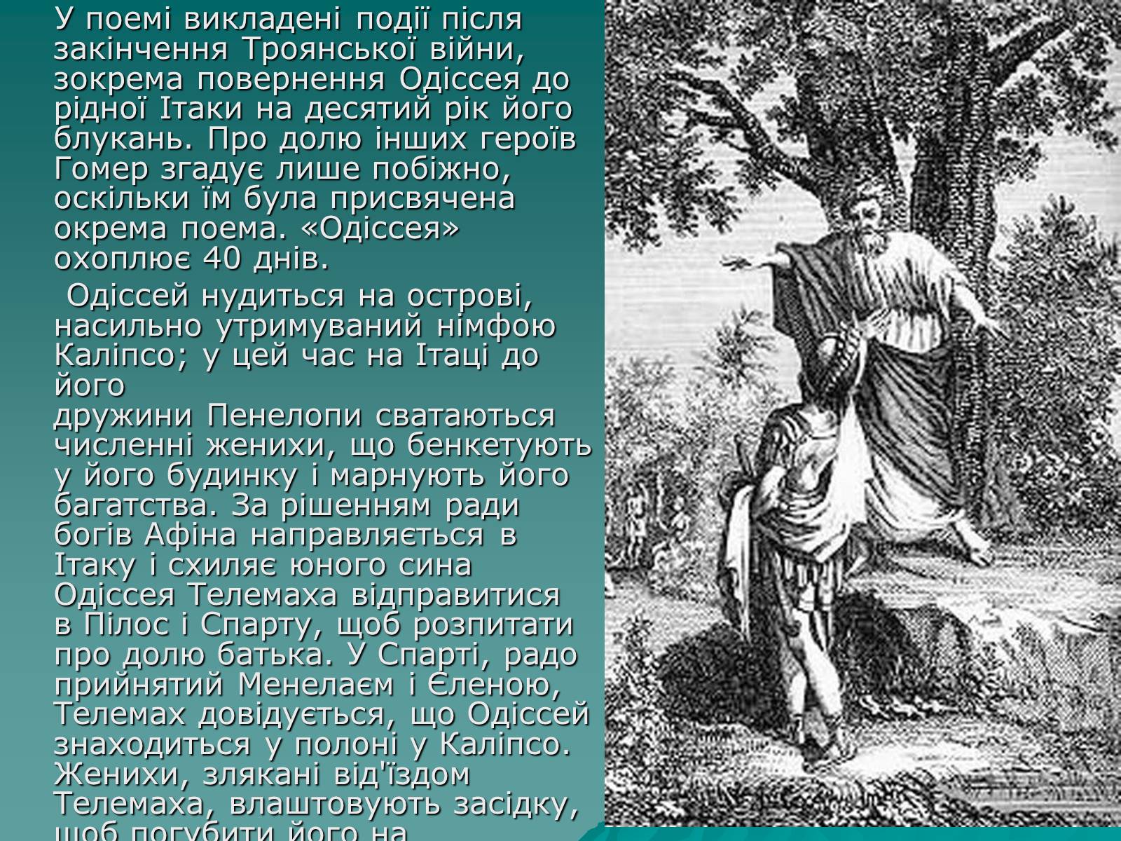 Презентація на тему «Гомер Одісея» - Слайд #5 Презентація на тему «Гомер Одісея» - Слайд #5