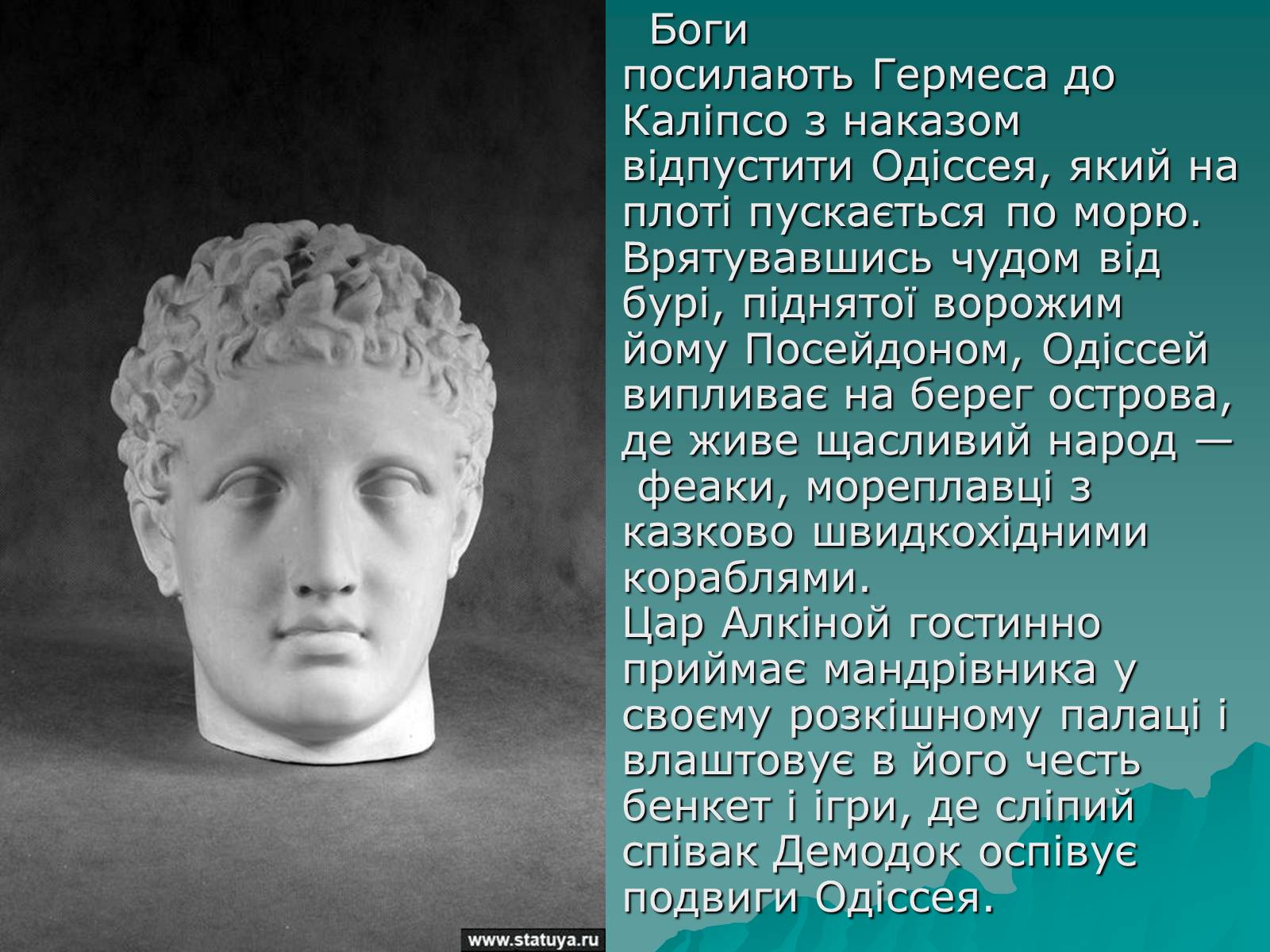Презентація на тему «Гомер Одісея» - Слайд #6 Презентація на тему «Гомер Одісея» - Слайд #6