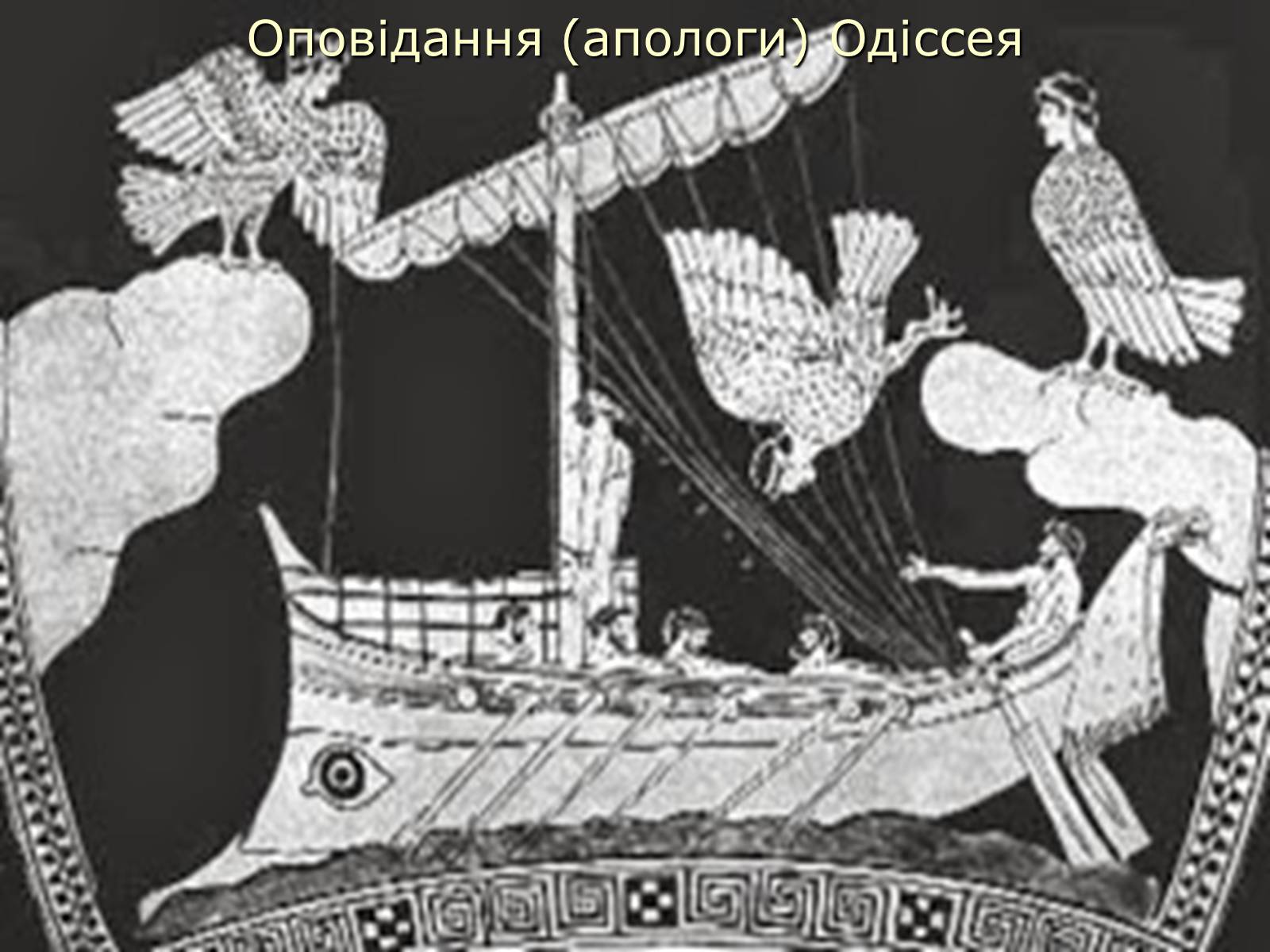 Презентація на тему «Гомер Одісея» - Слайд #7 Презентація на тему «Гомер Одісея» - Слайд #7
