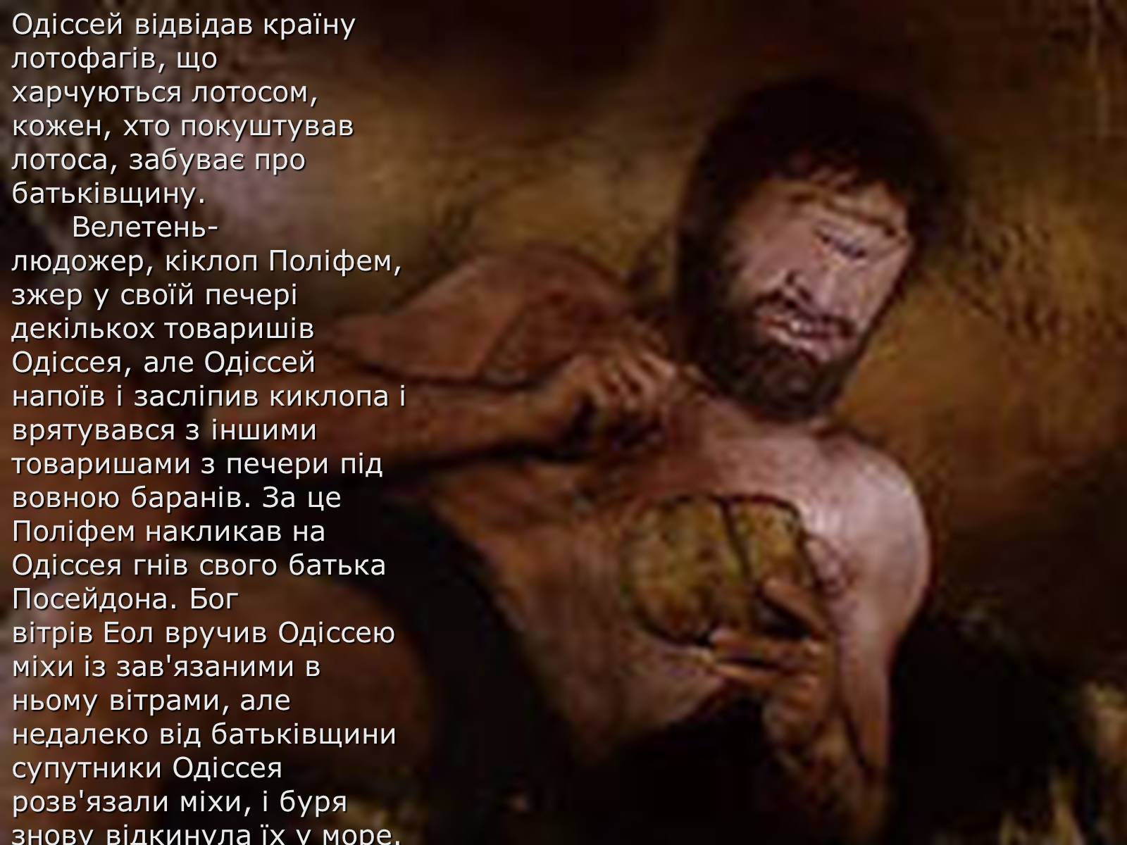 Презентація на тему «Гомер Одісея» - Слайд #8 Презентація на тему «Гомер Одісея» - Слайд #8