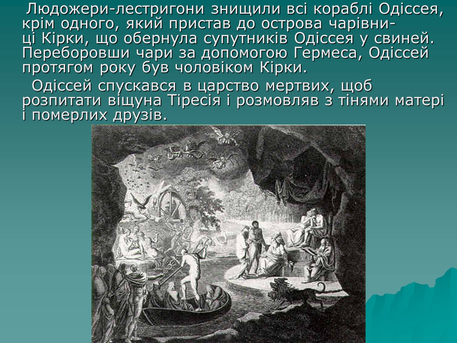 Презентація на тему «Гомер Одісея» - Слайд #9 Презентація на тему «Гомер Одісея» - Слайд #9