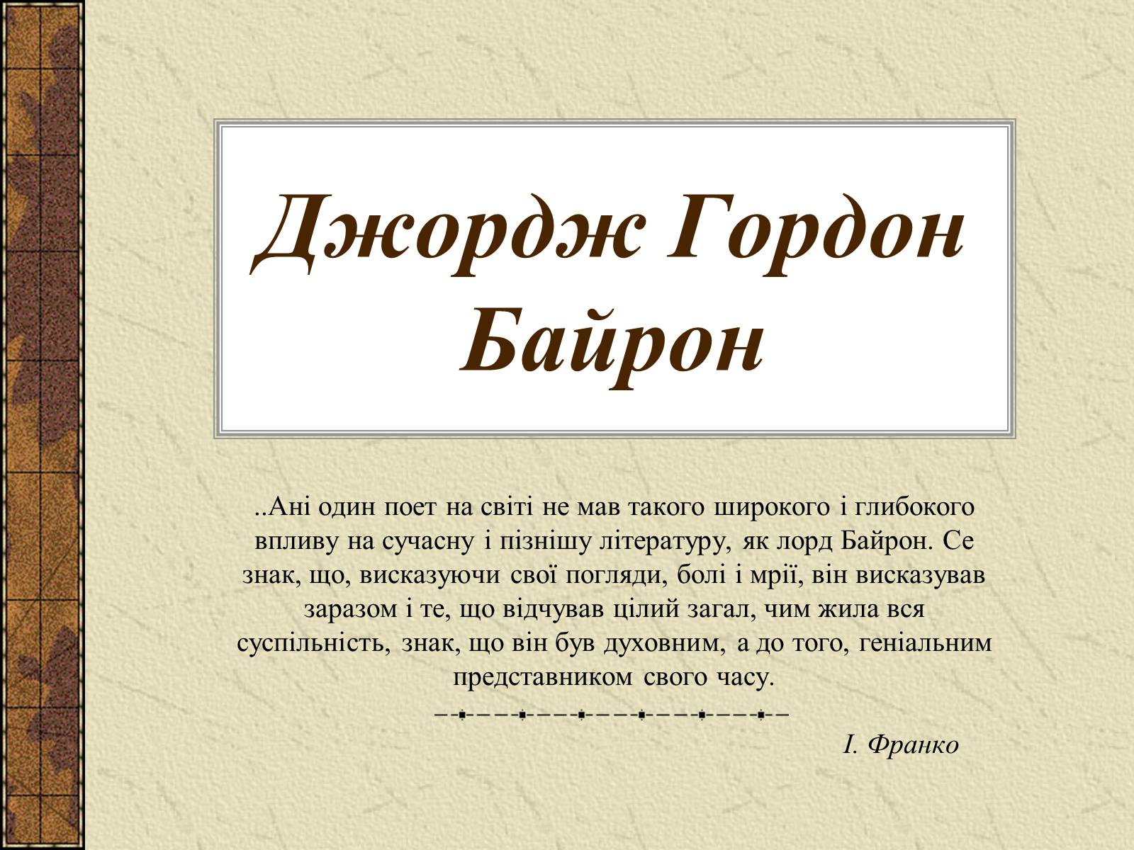 Презентація на тему «Джордж Гордон Байрон» (варіант 4) - Слайд #1