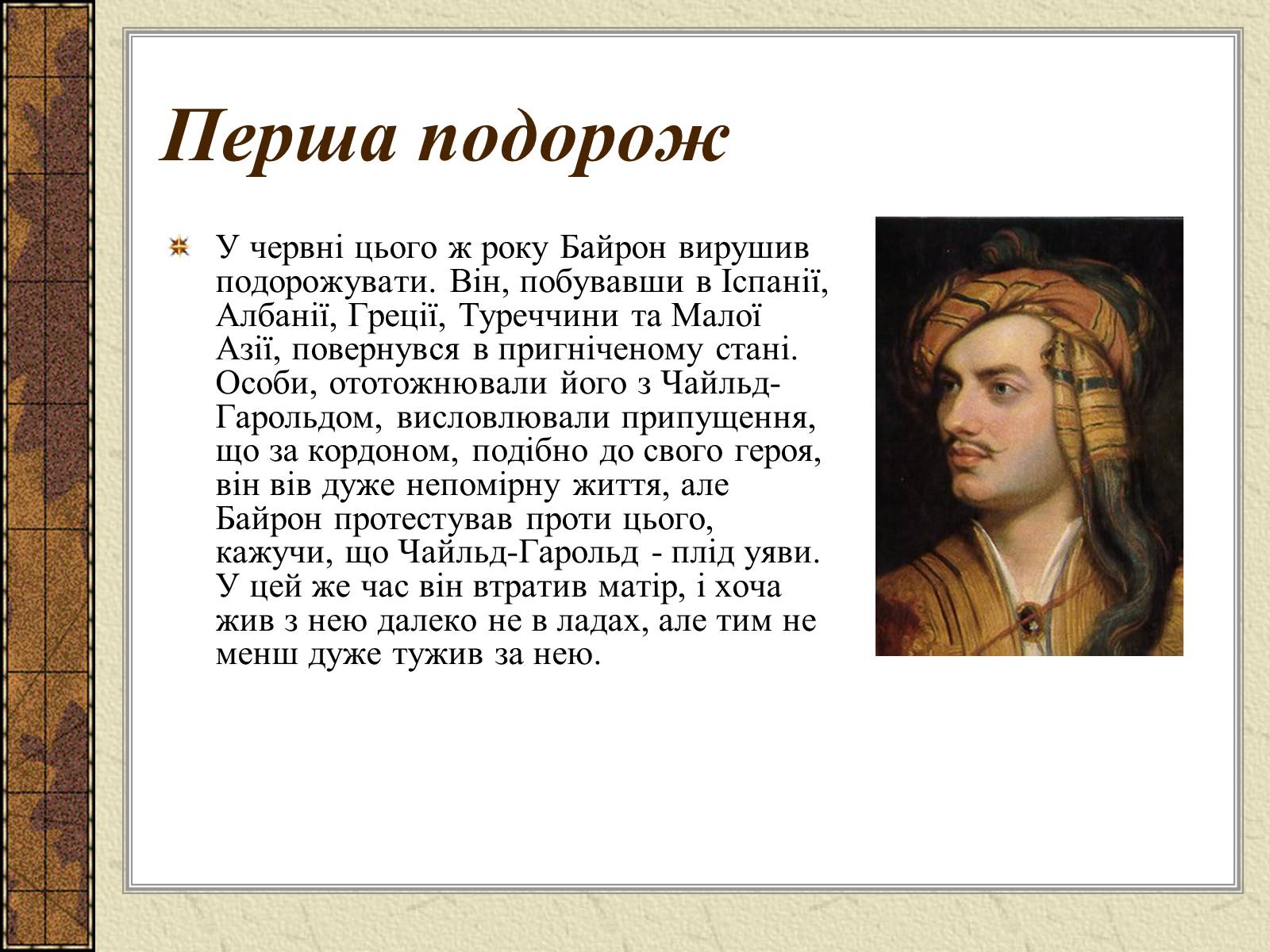 Презентація на тему «Джордж Гордон Байрон» (варіант 4) - Слайд #10