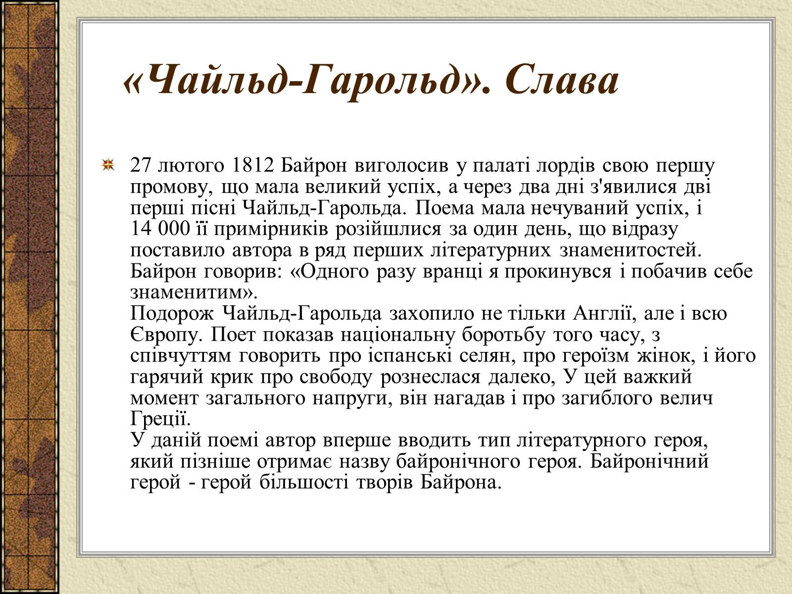 Презентація на тему «Джордж Гордон Байрон» (варіант 4) - Слайд #11