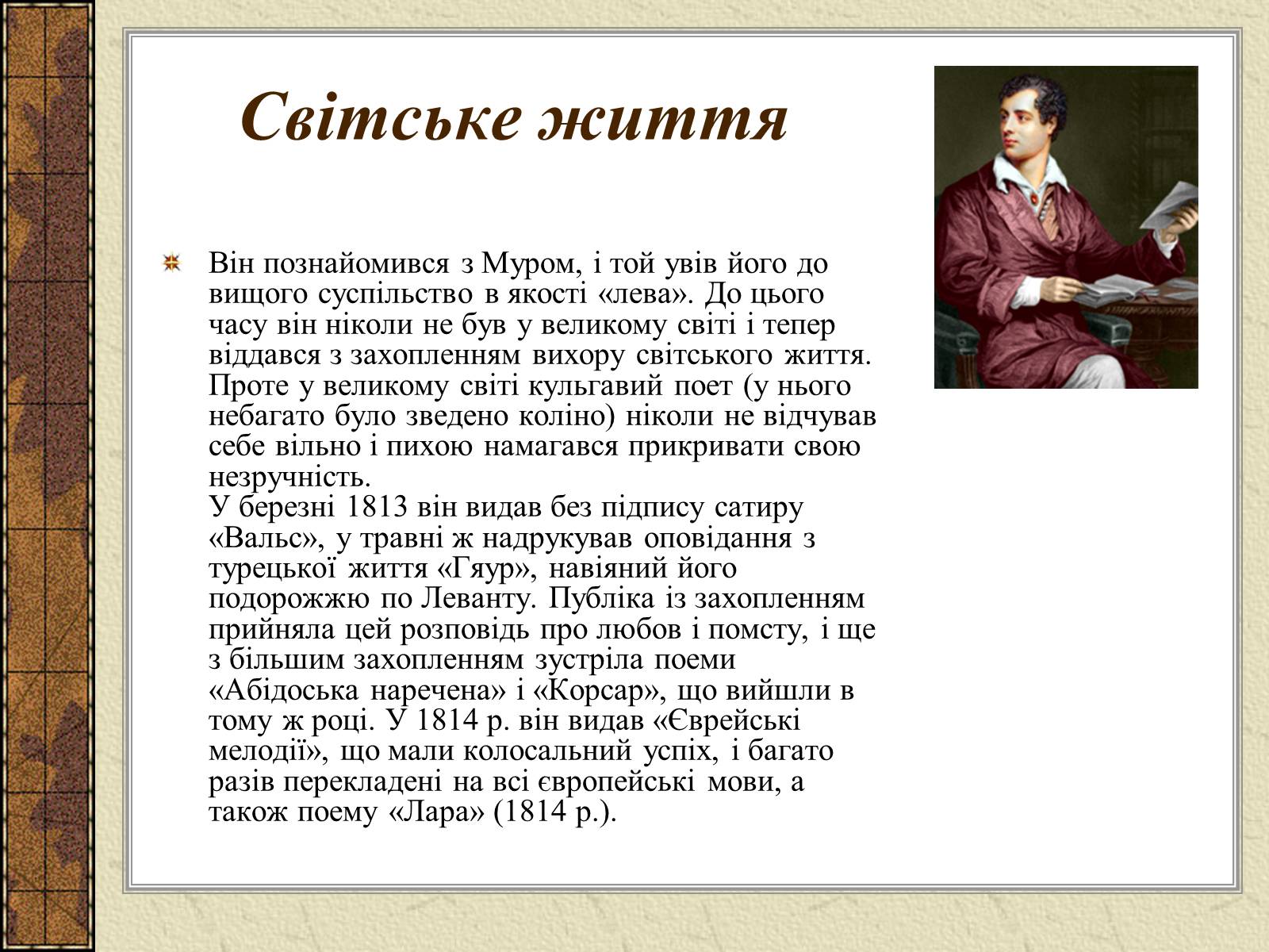 Презентація на тему «Джордж Гордон Байрон» (варіант 4) - Слайд #12