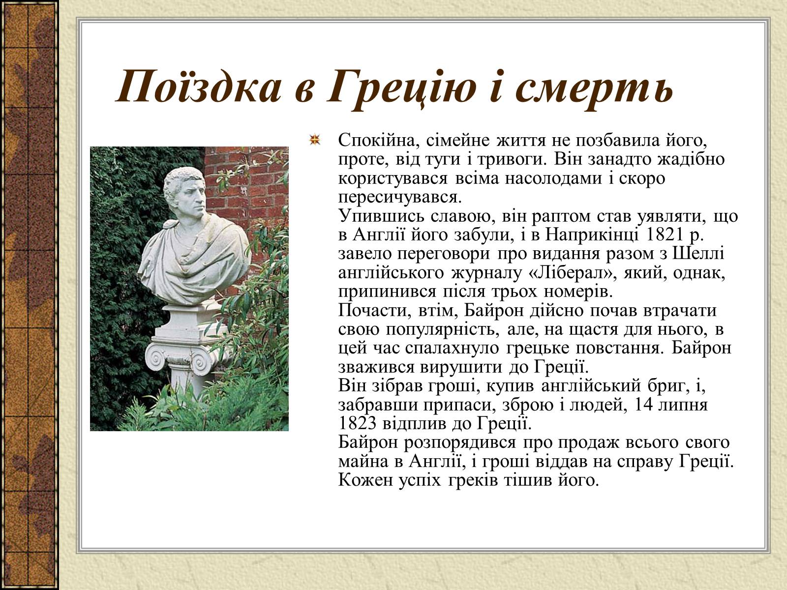 Презентація на тему «Джордж Гордон Байрон» (варіант 4) - Слайд #17