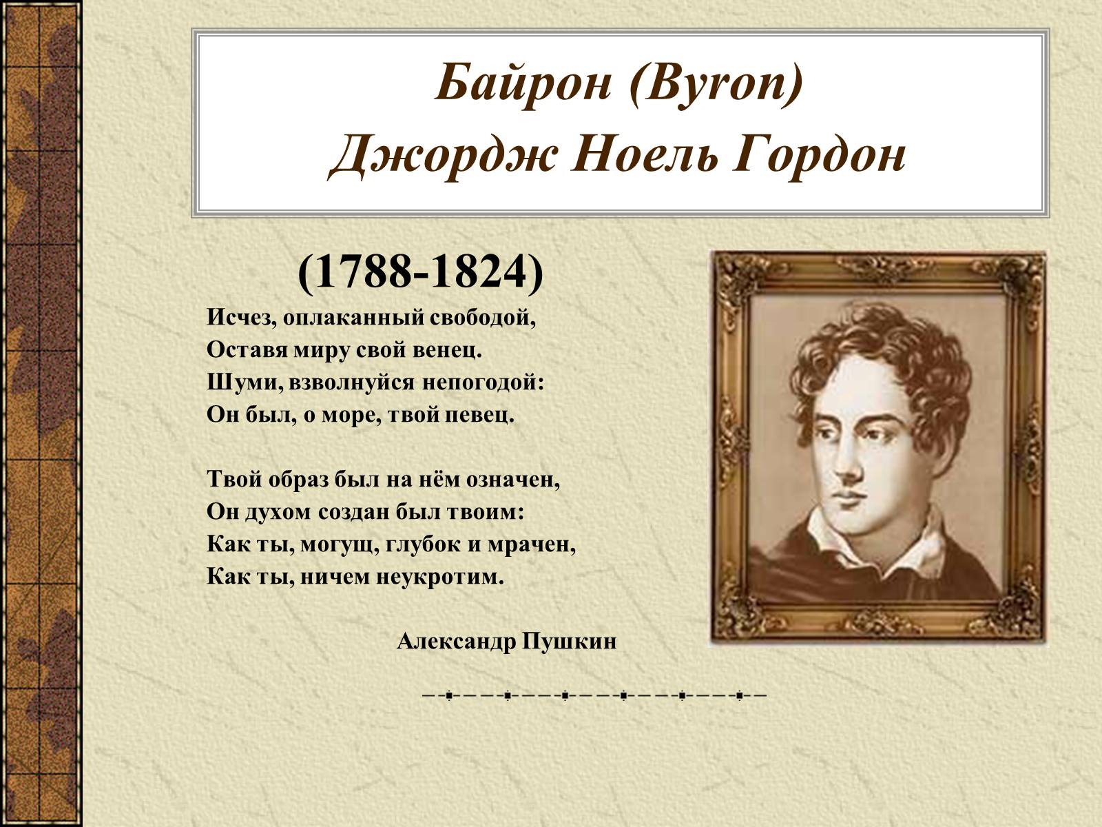 Презентація на тему «Джордж Гордон Байрон» (варіант 4) - Слайд #4