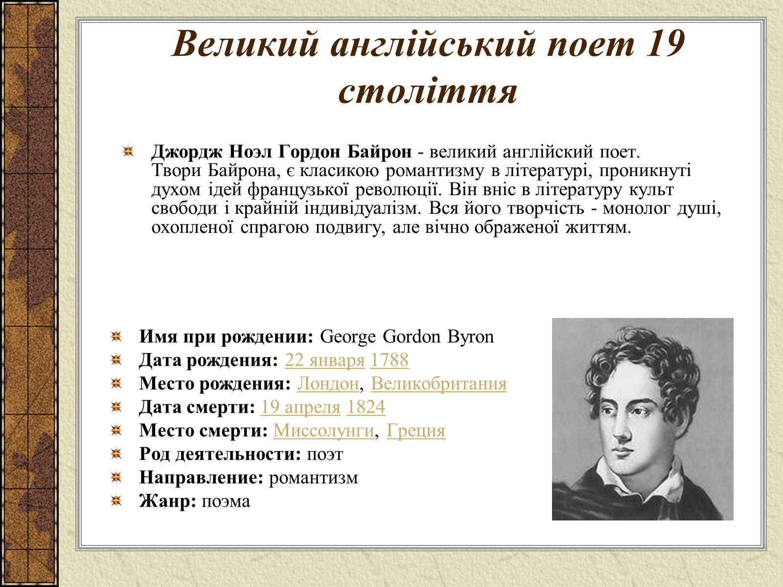 Презентація на тему «Джордж Гордон Байрон» (варіант 4) - Слайд #5