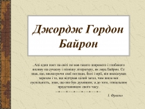 Презентація на тему «Джордж Гордон Байрон» (варіант 4)