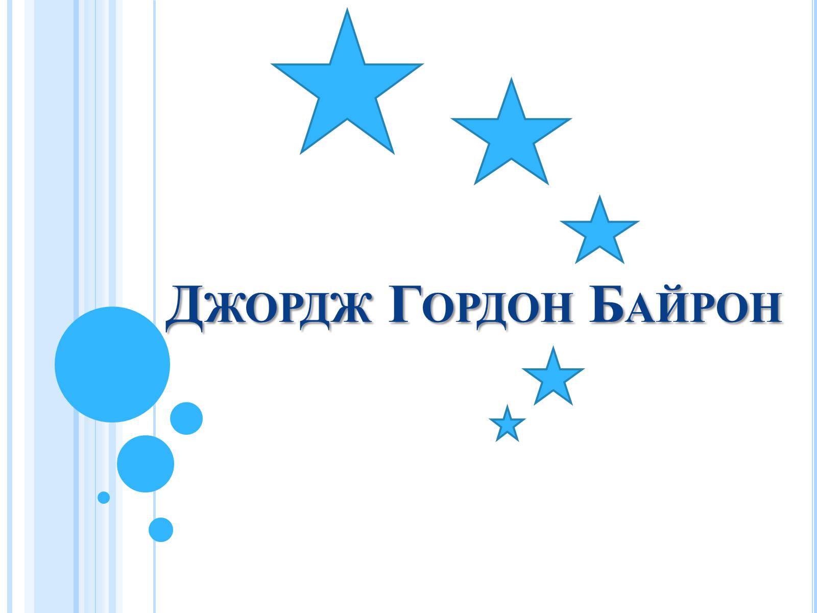 Презентація на тему «Джордж Гордон Байрон» (варіант 3) - Слайд #1 Презентація на тему «Джордж Гордон Байрон» (варіант 3) - Слайд #1