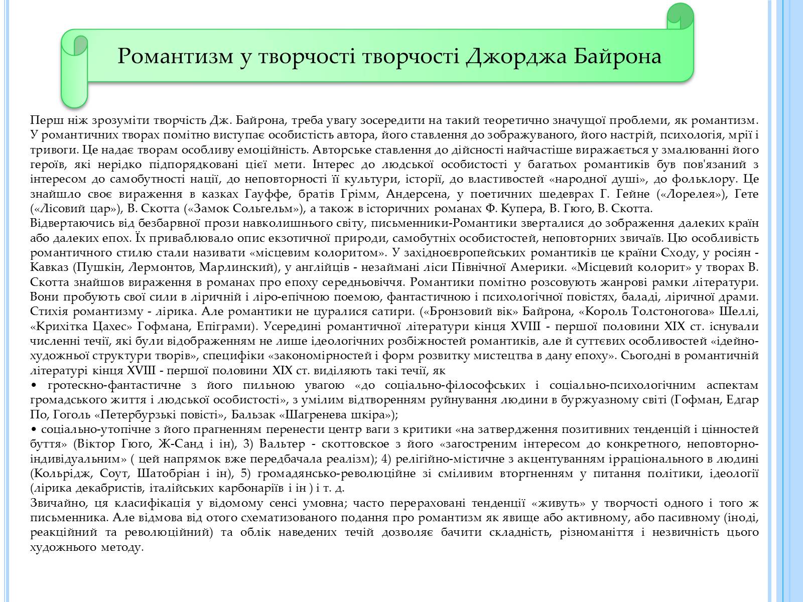 Презентація на тему «Джордж Гордон Байрон» (варіант 3) - Слайд #13 Презентація на тему «Джордж Гордон Байрон» (варіант 3) - Слайд #13