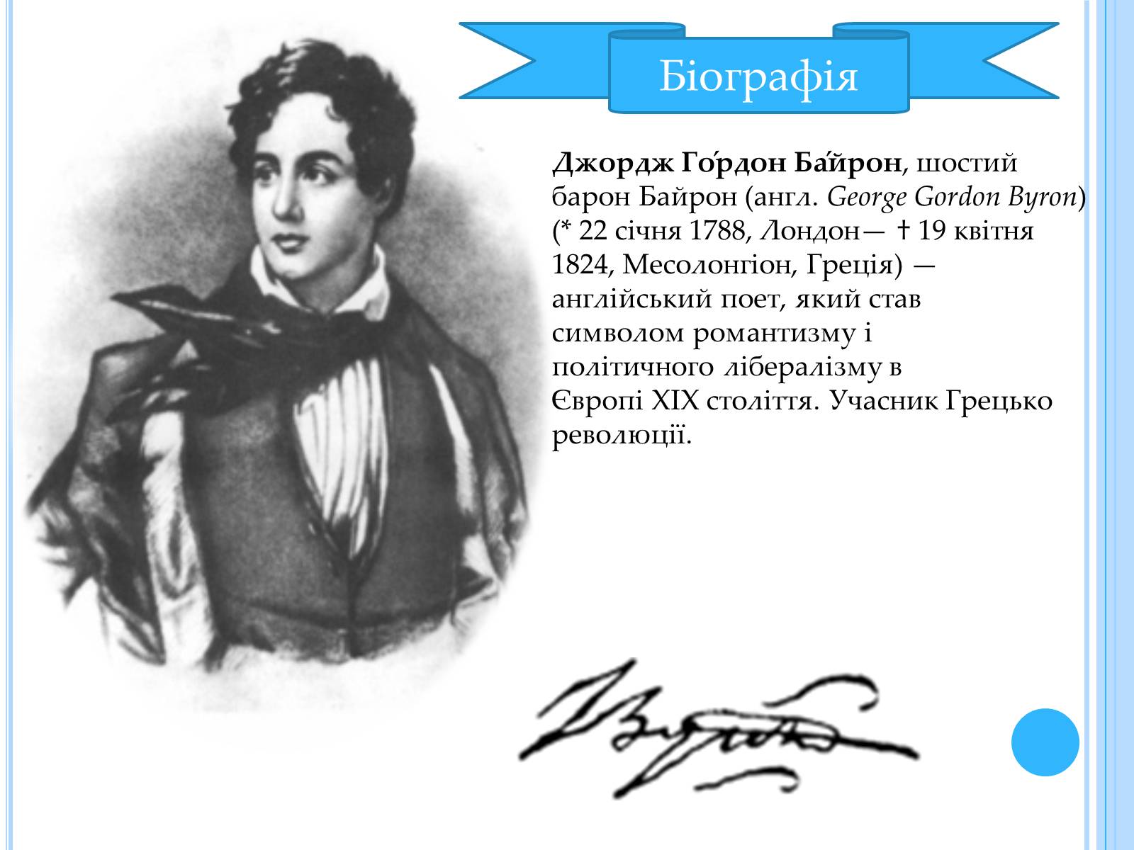 Презентація на тему «Джордж Гордон Байрон» (варіант 3) - Слайд #2 Презентація на тему «Джордж Гордон Байрон» (варіант 3) - Слайд #2