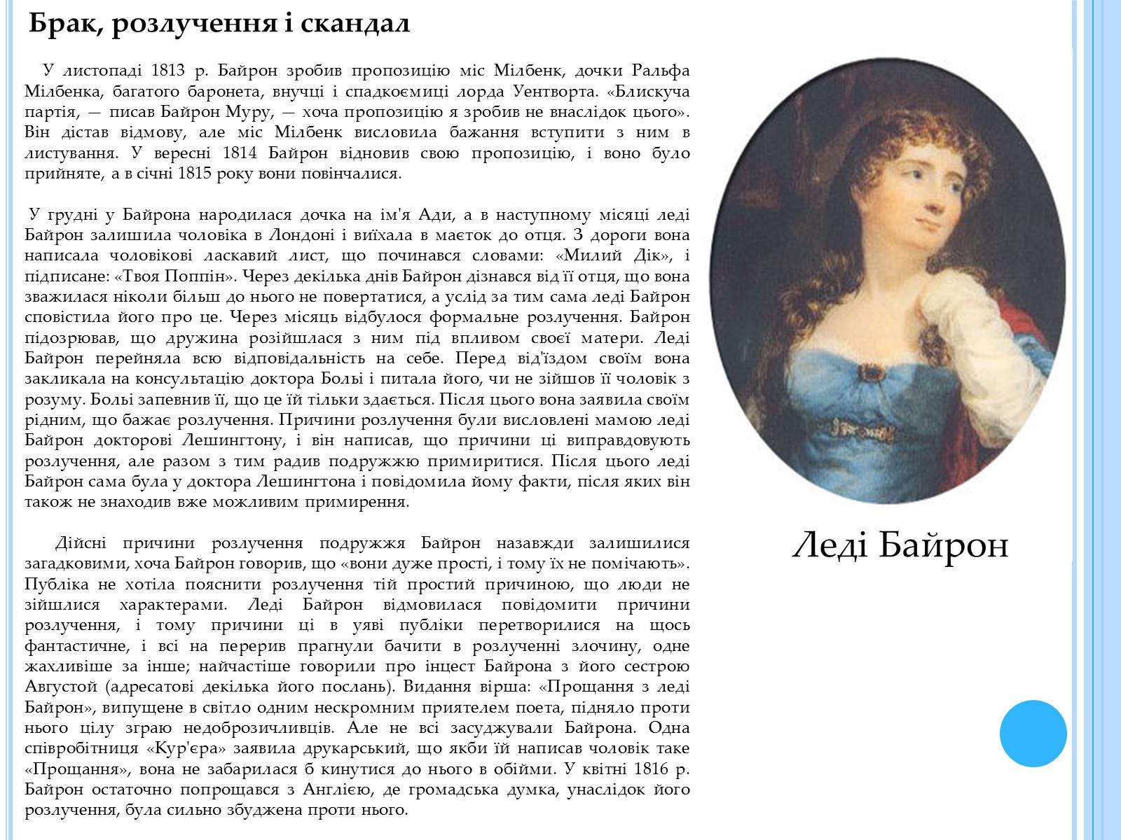 Презентація на тему «Джордж Гордон Байрон» (варіант 3) - Слайд #6 Презентація на тему «Джордж Гордон Байрон» (варіант 3) - Слайд #6