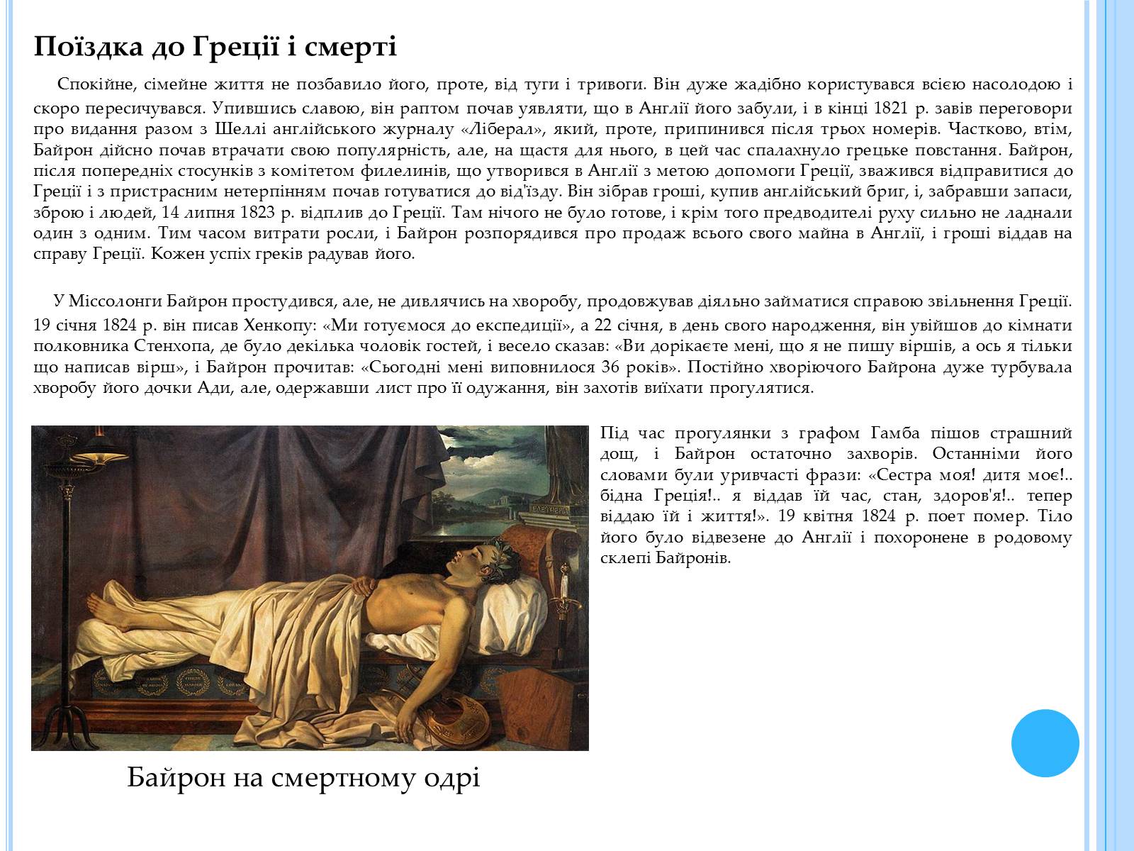 Презентація на тему «Джордж Гордон Байрон» (варіант 3) - Слайд #8 Презентація на тему «Джордж Гордон Байрон» (варіант 3) - Слайд #8