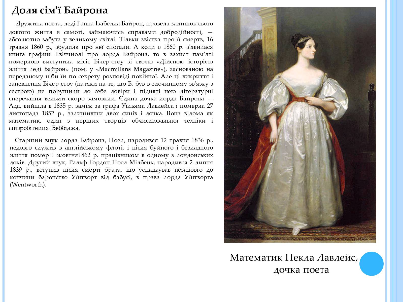 Презентація на тему «Джордж Гордон Байрон» (варіант 3) - Слайд #9 Презентація на тему «Джордж Гордон Байрон» (варіант 3) - Слайд #9