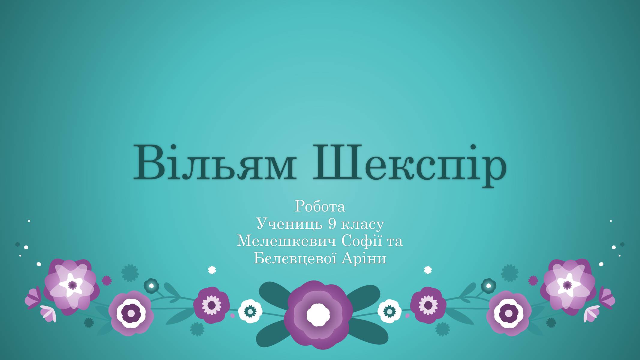 Презентація на тему «Вільям Шекспір» (варіант 1) - Слайд #1 Презентація на тему «Вільям Шекспір» (варіант 1) - Слайд #1