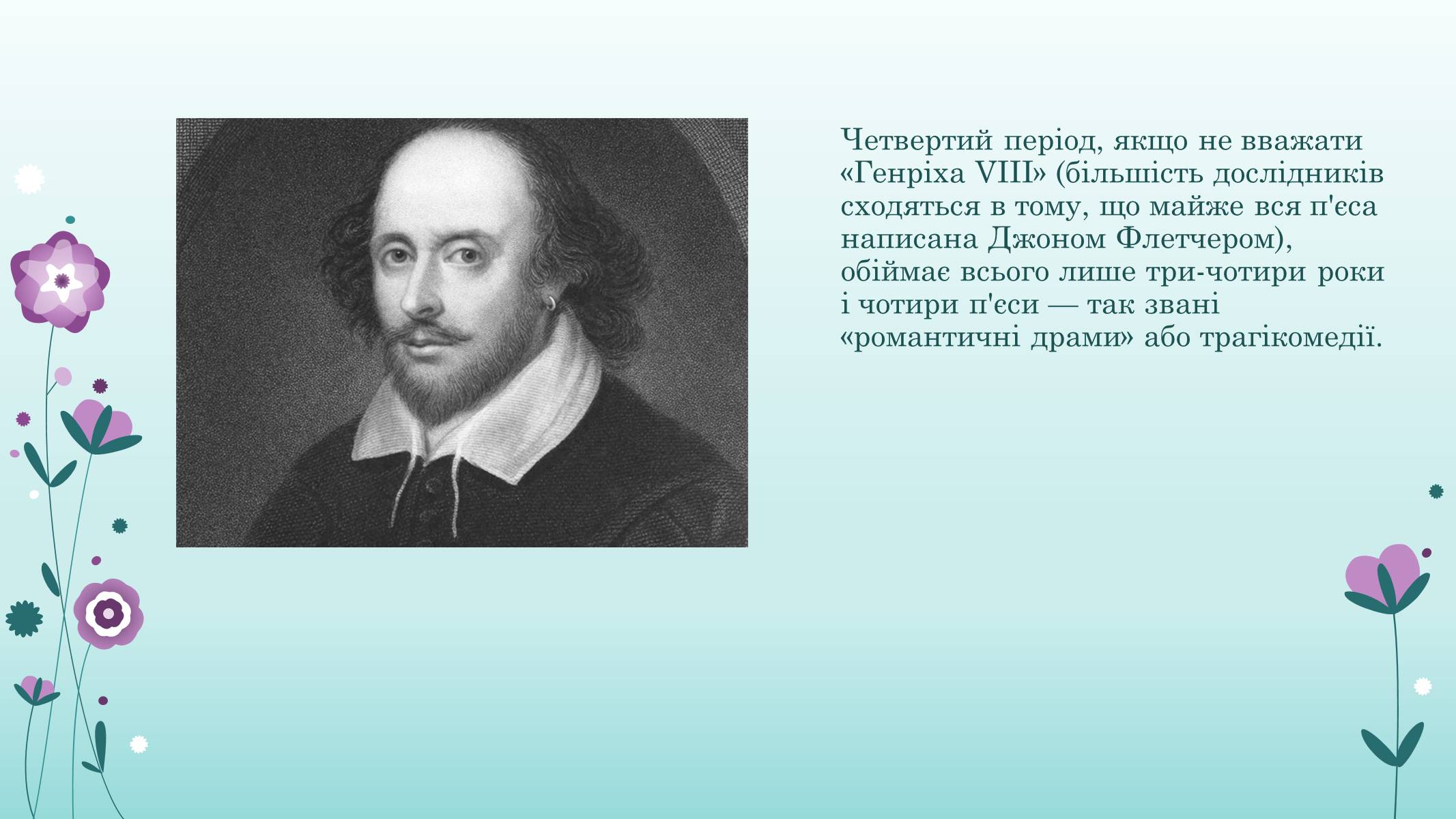 Презентація на тему «Вільям Шекспір» (варіант 1) - Слайд #10 Презентація на тему «Вільям Шекспір» (варіант 1) - Слайд #10