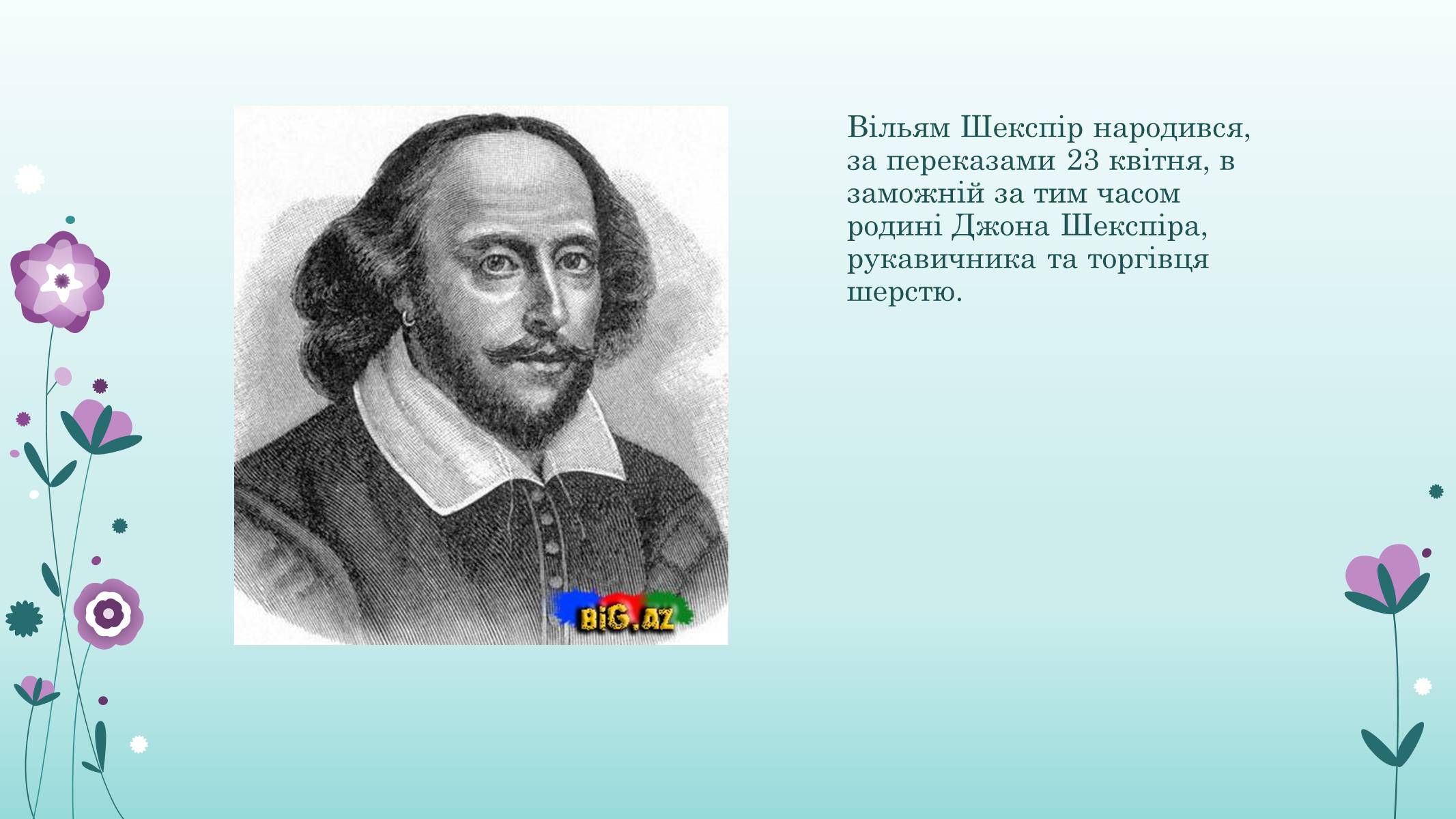 Презентація на тему «Вільям Шекспір» (варіант 1) - Слайд #2 Презентація на тему «Вільям Шекспір» (варіант 1) - Слайд #2