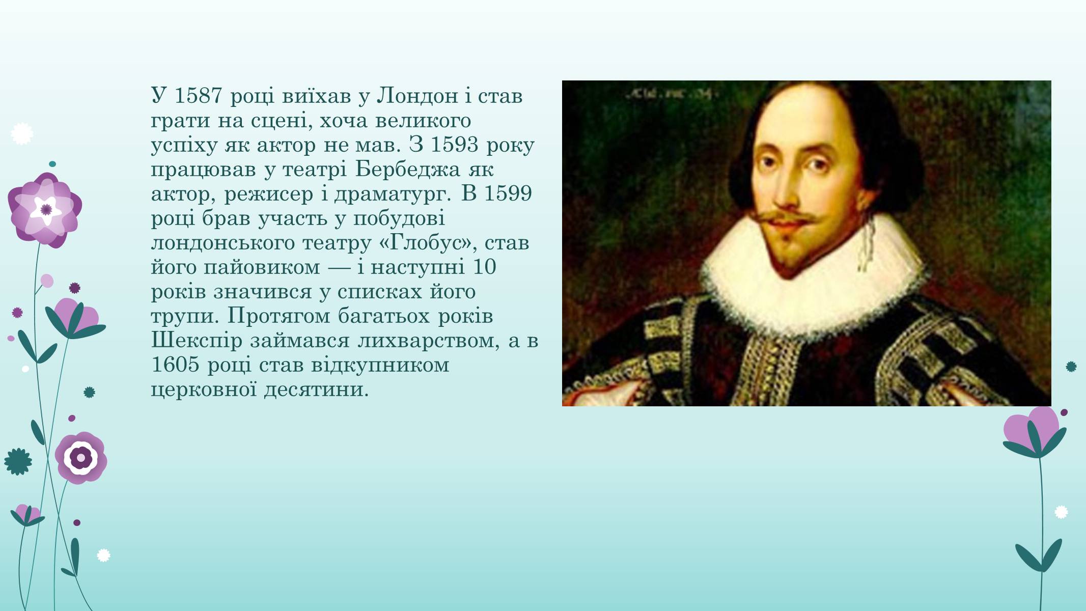 Презентація на тему «Вільям Шекспір» (варіант 1) - Слайд #5 Презентація на тему «Вільям Шекспір» (варіант 1) - Слайд #5