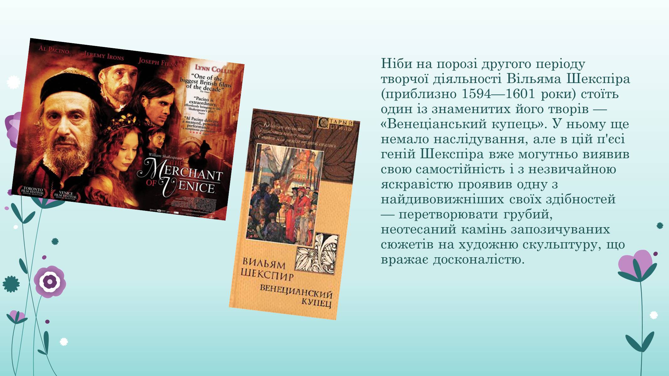 Презентація на тему «Вільям Шекспір» (варіант 1) - Слайд #8 Презентація на тему «Вільям Шекспір» (варіант 1) - Слайд #8