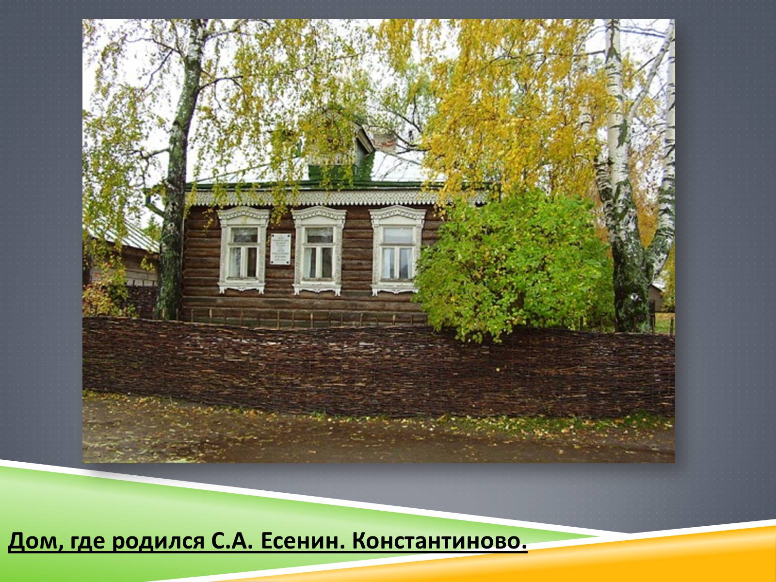 Презентація на тему «Сергей Есенин» - Слайд #3 Презентація на тему «Сергей Есенин» - Слайд #3