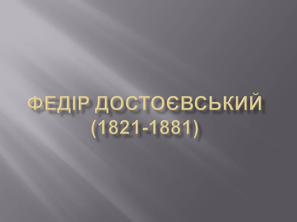 Презентація на тему «Федір Достоєвський» (варіант 4) - Слайд #1 Презентація на тему «Федір Достоєвський» (варіант 4) - Слайд #1