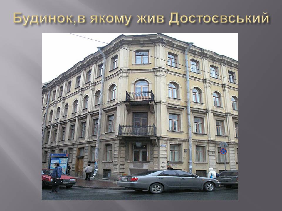 Презентація на тему «Федір Достоєвський» (варіант 4) - Слайд #12 Презентація на тему «Федір Достоєвський» (варіант 4) - Слайд #12