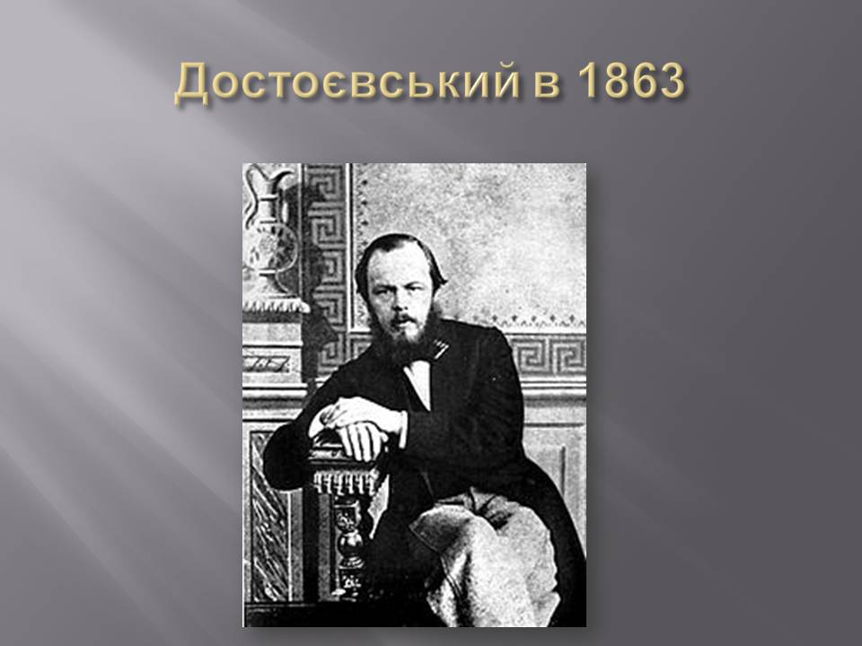 Презентація на тему «Федір Достоєвський» (варіант 4) - Слайд #15 Презентація на тему «Федір Достоєвський» (варіант 4) - Слайд #15