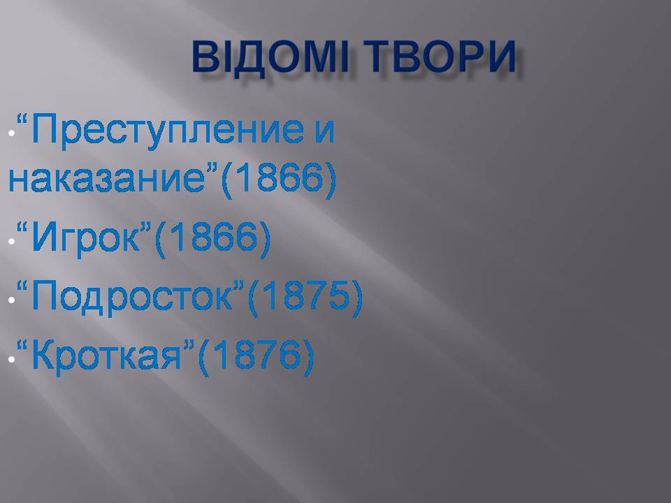 Презентація на тему «Федір Достоєвський» (варіант 4) - Слайд #16 Презентація на тему «Федір Достоєвський» (варіант 4) - Слайд #16