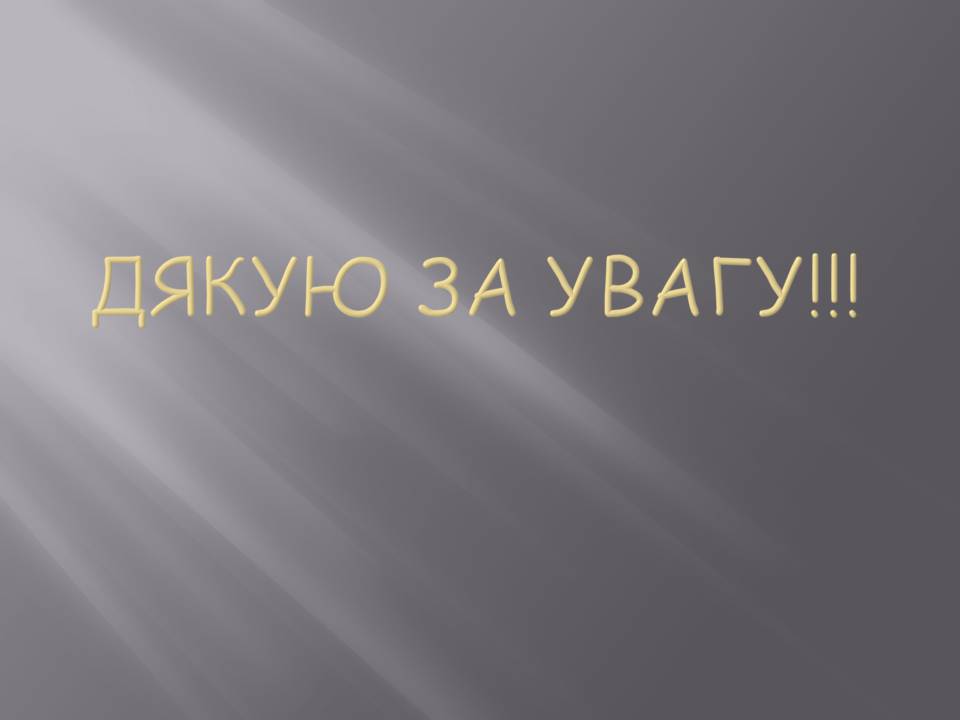 Презентація на тему «Федір Достоєвський» (варіант 4) - Слайд #27 Презентація на тему «Федір Достоєвський» (варіант 4) - Слайд #27